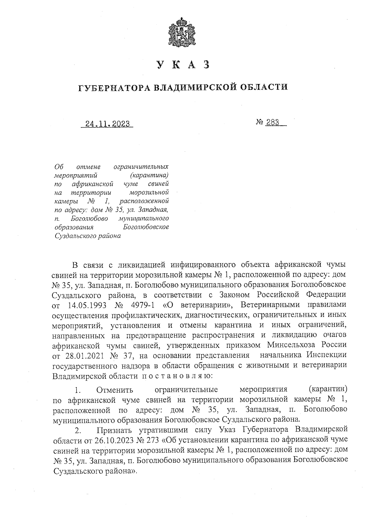 Указ Губернатора Владимирской области от 24.11.2023 № 283 ∙ Официальное  опубликование правовых актов