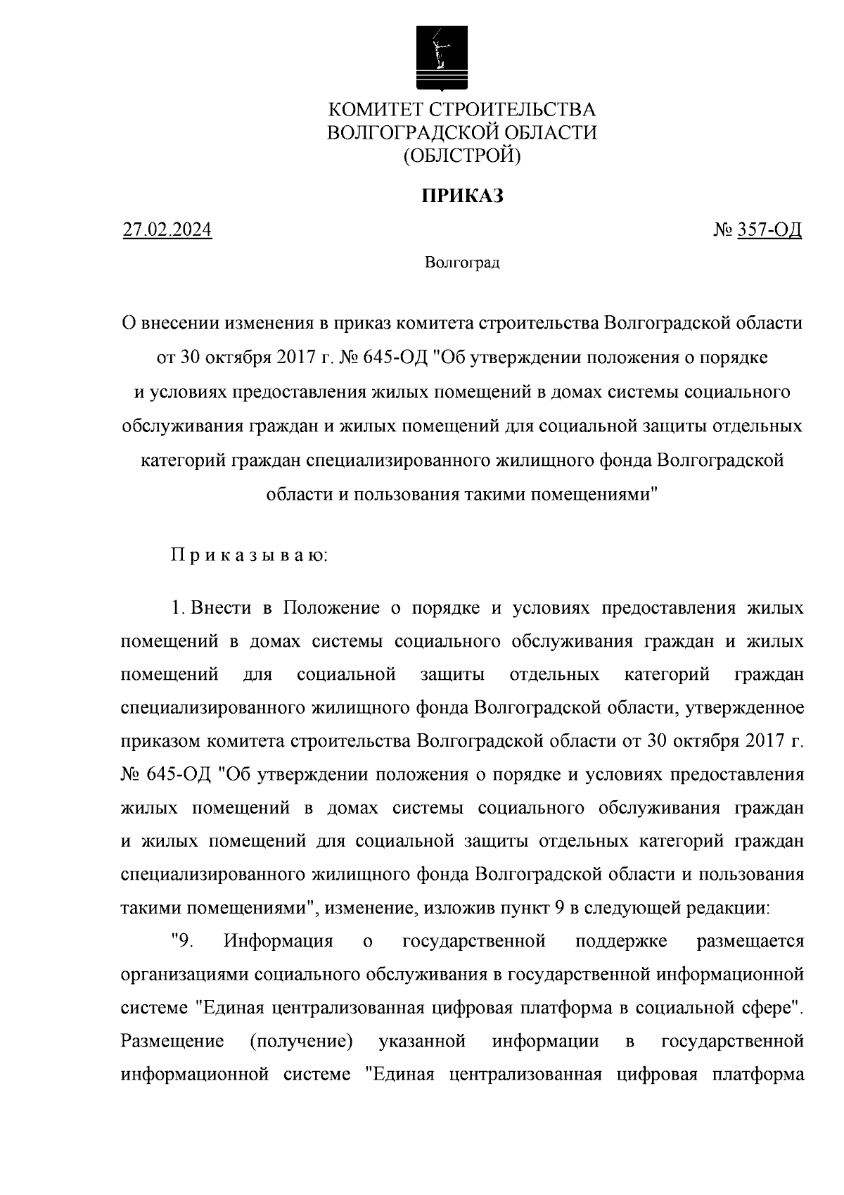 Приказ комитета строительства Волгоградской области от 27.02.2024 № 357-ОД  ∙ Официальное опубликование правовых актов