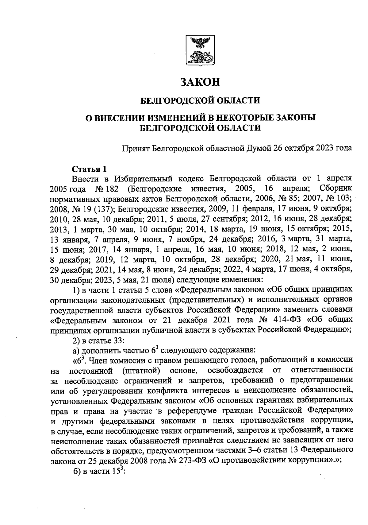 Закон Белгородской области от 02.11.2023 № 323 ∙ Официальное опубликование  правовых актов