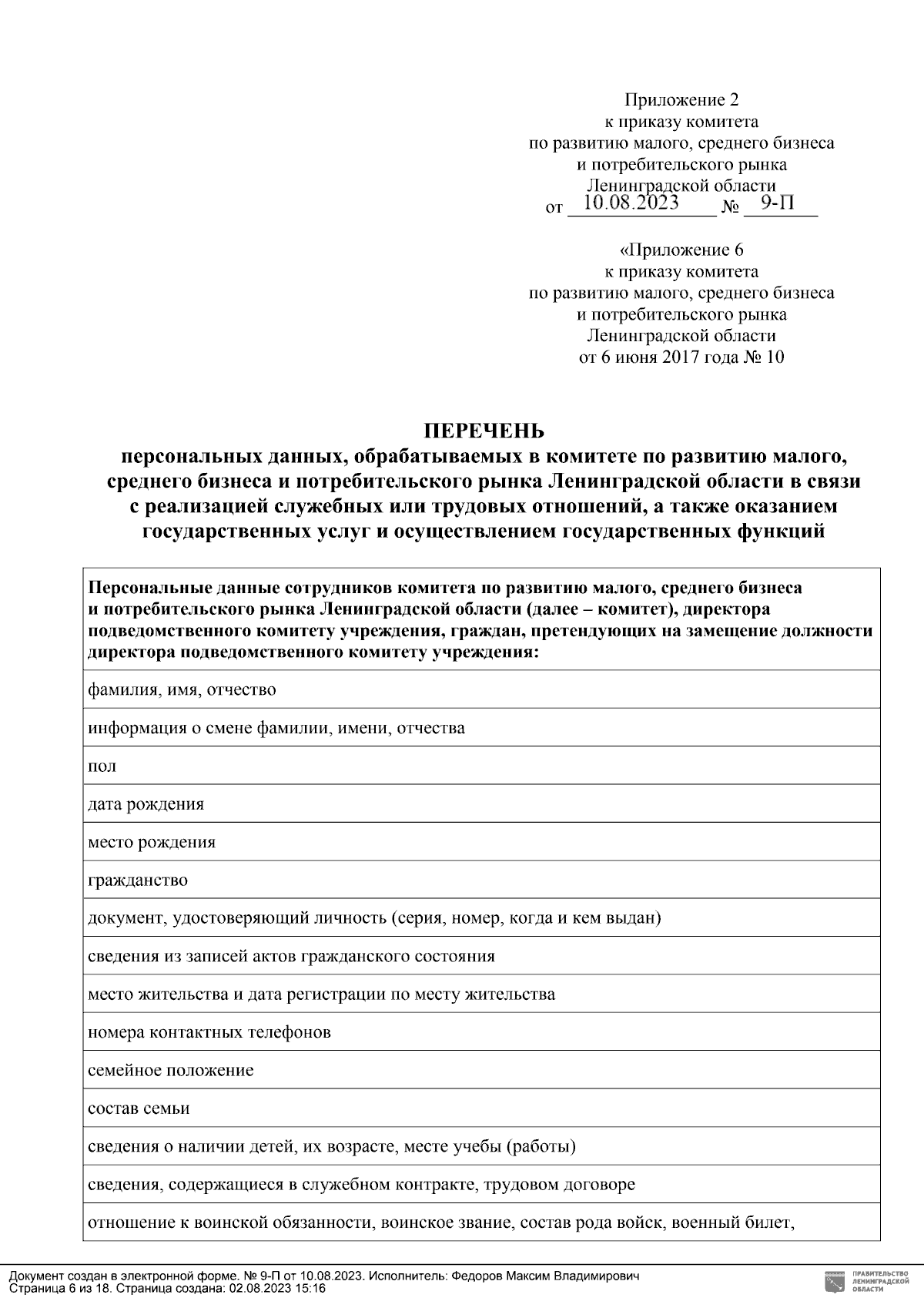 Приказ Комитета по развитию малого, среднего бизнеса и потребительского  рынка Ленинградской области от 10.08.2023 № 9-П ? Официальное опубликование  правовых актов