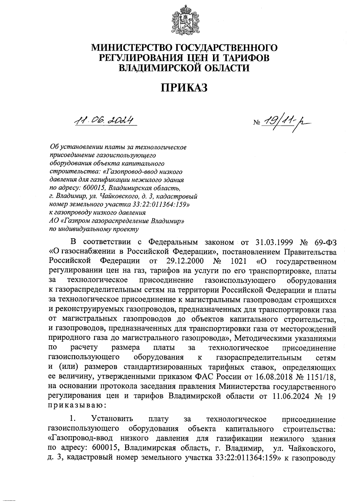 Приказ Министерства государственного регулирования цен и тарифов  Владимирской области от 11.06.2024 № 19/11-р ∙ Официальное опубликование  правовых актов