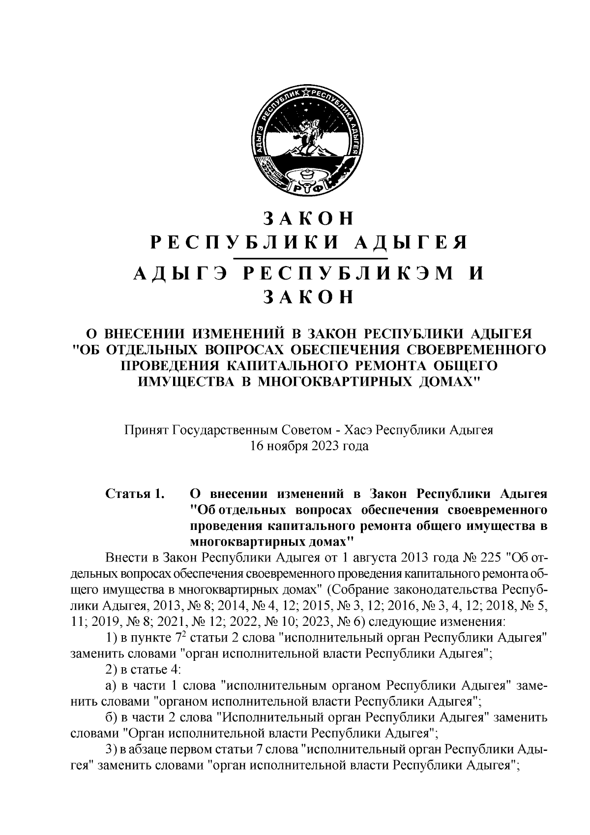 Закон Республики Адыгея от 24.11.2023 № 269 ∙ Официальное опубликование  правовых актов