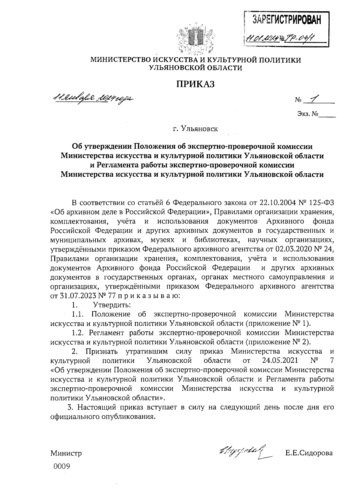 Приказ Министерства искусства и культурной политики Ульяновской области от  11.01.2024 № 1 ∙ Официальное опубликование правовых актов