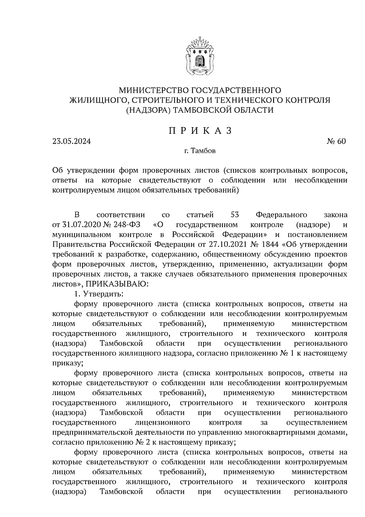 Приказ Министерства государственного жилищного, строительного и  технического контроля (надзора) Тамбовской области от 23.05.2024 № 60 ∙  Официальное опубликование правовых актов