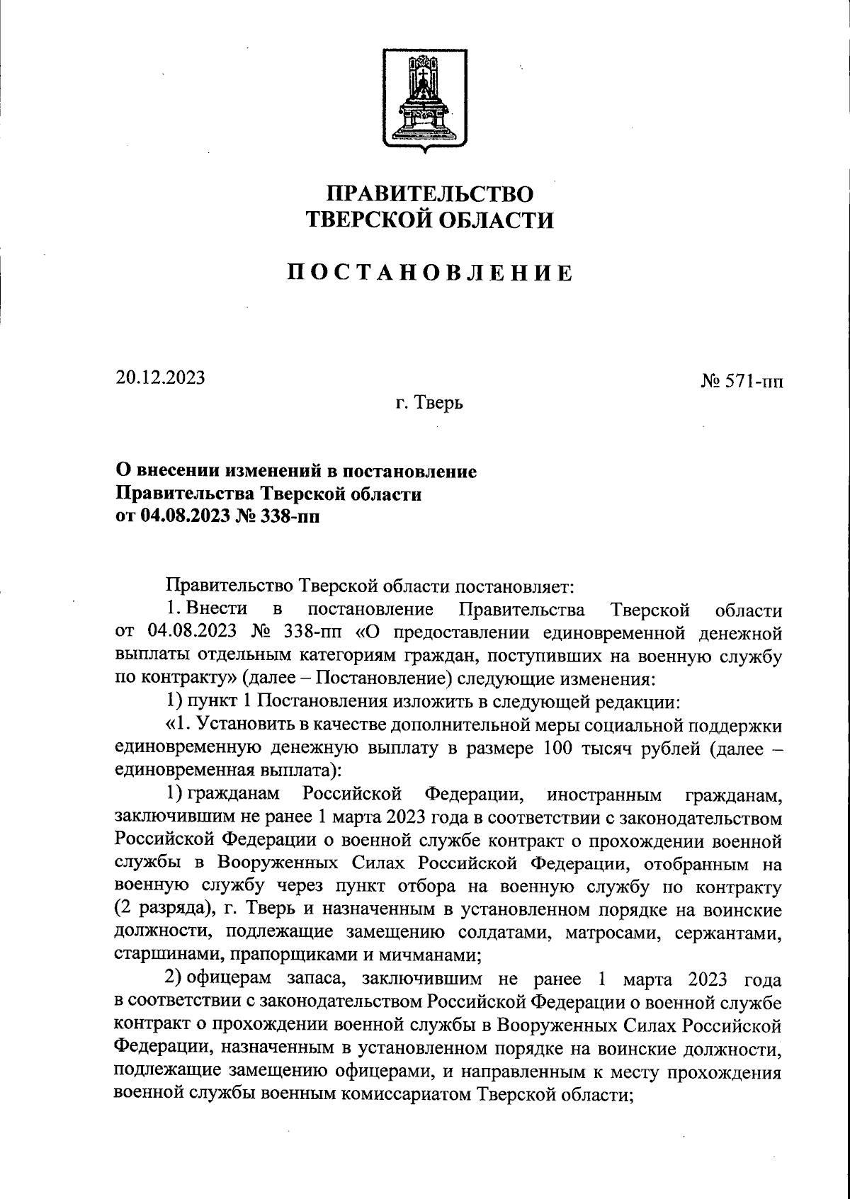 Постановление Правительства Тверской области от 20.12.2023 № 571-пп ∙  Официальное опубликование правовых актов