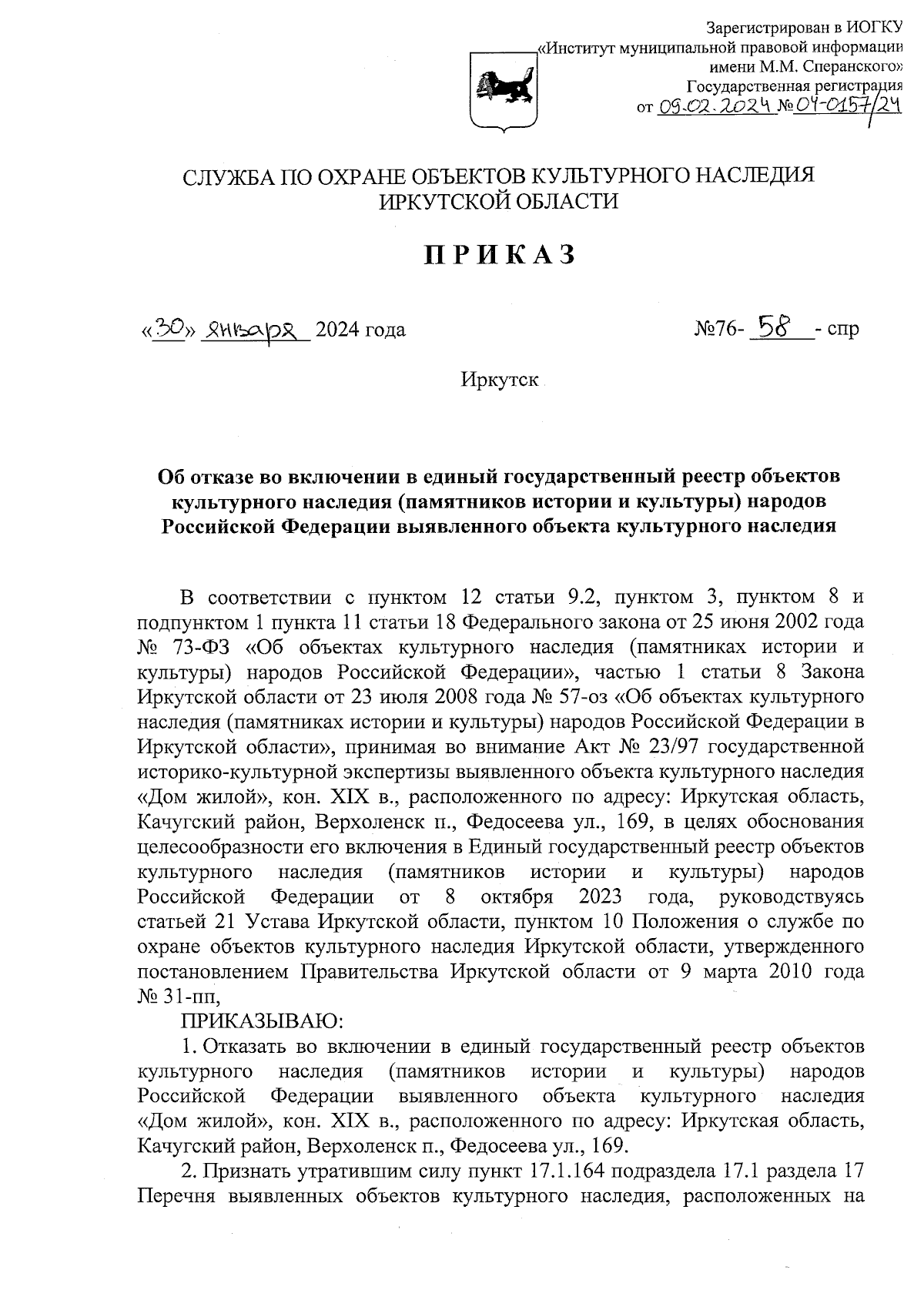 Приказ службы по охране объектов культурного наследия Иркутской области от  30.01.2024 № 76-58-спр ∙ Официальное опубликование правовых актов