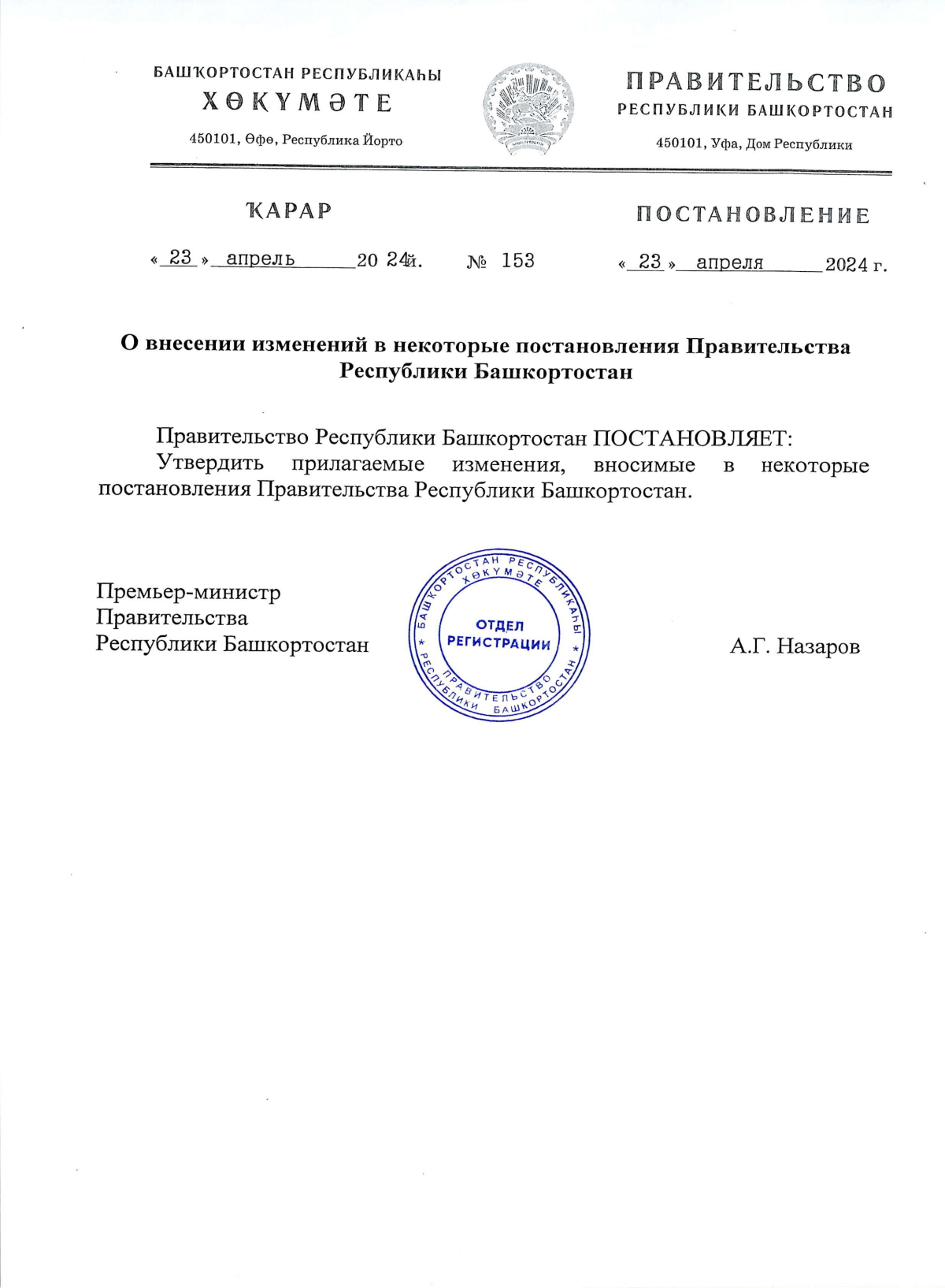 Постановление Правительства Республики Башкортостан от 23.04.2024 № 153 ∙  Официальное опубликование правовых актов