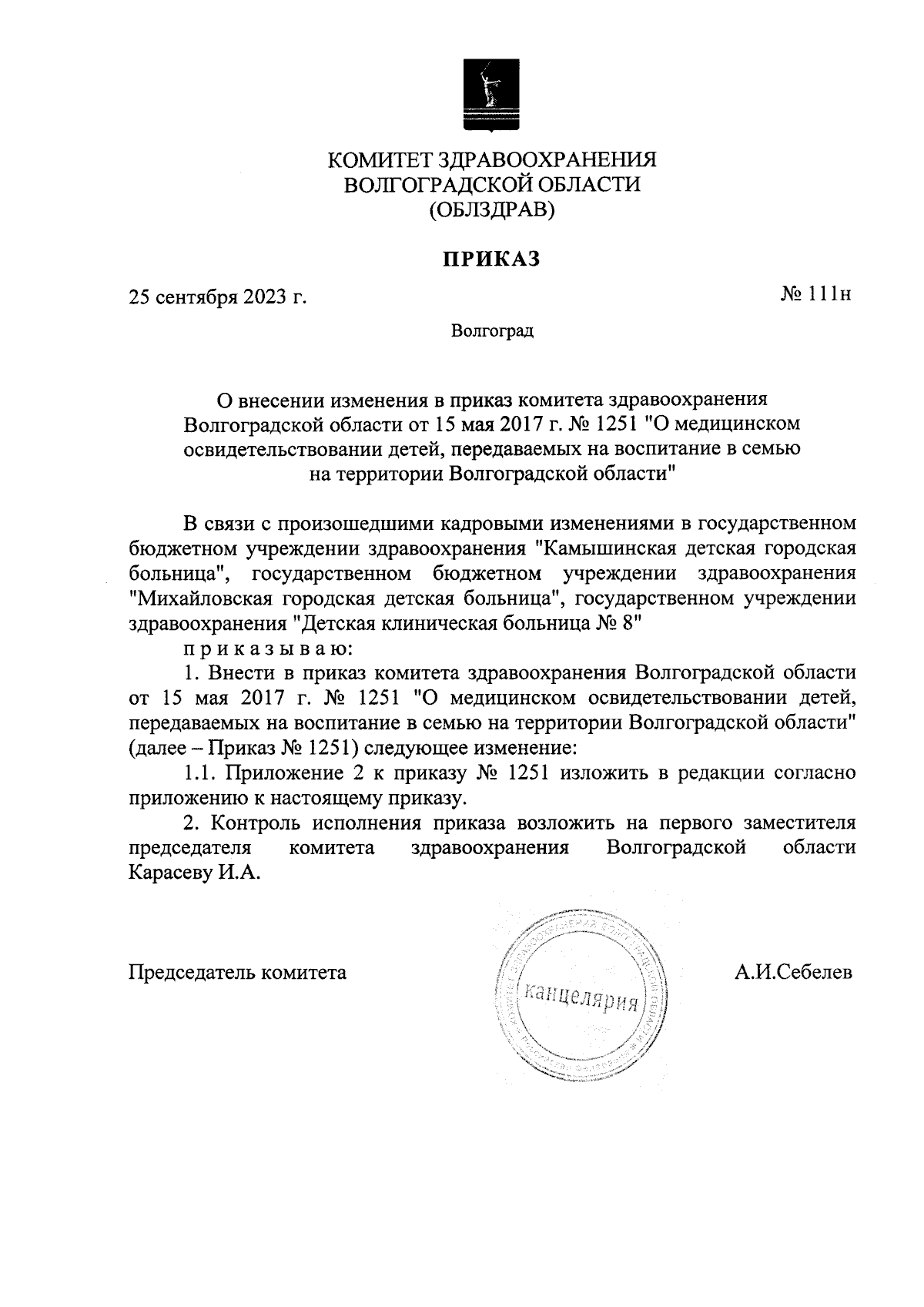 Приказ комитета здравоохранения Волгоградской области от 25.09.2023 № 111н  ∙ Официальное опубликование правовых актов