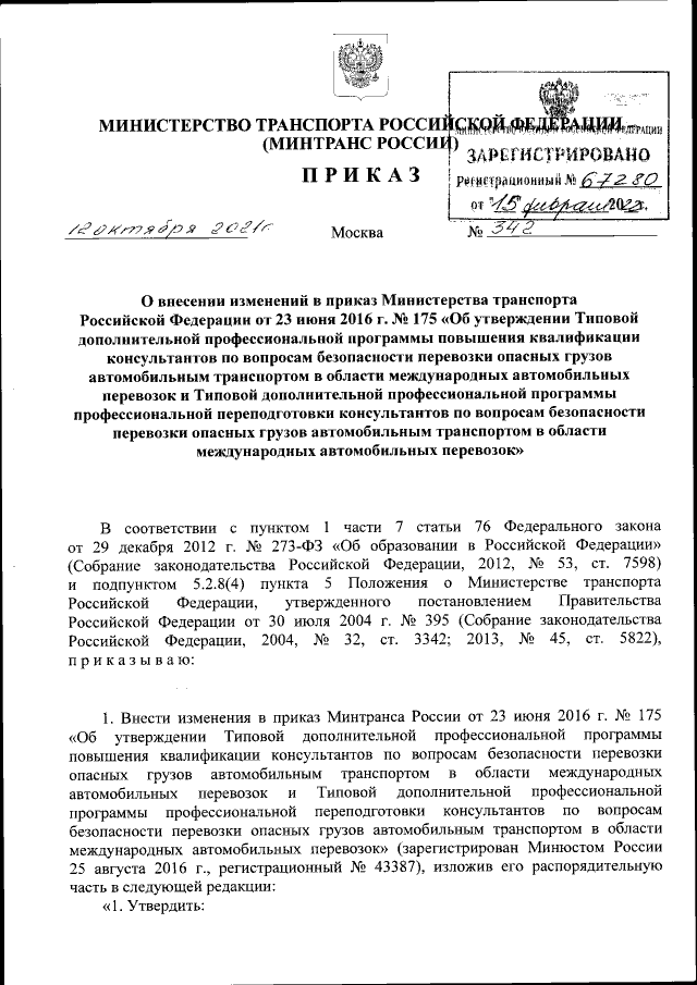 Приказ Министерства Транспорта Российской Федерации От 12.10.2021.