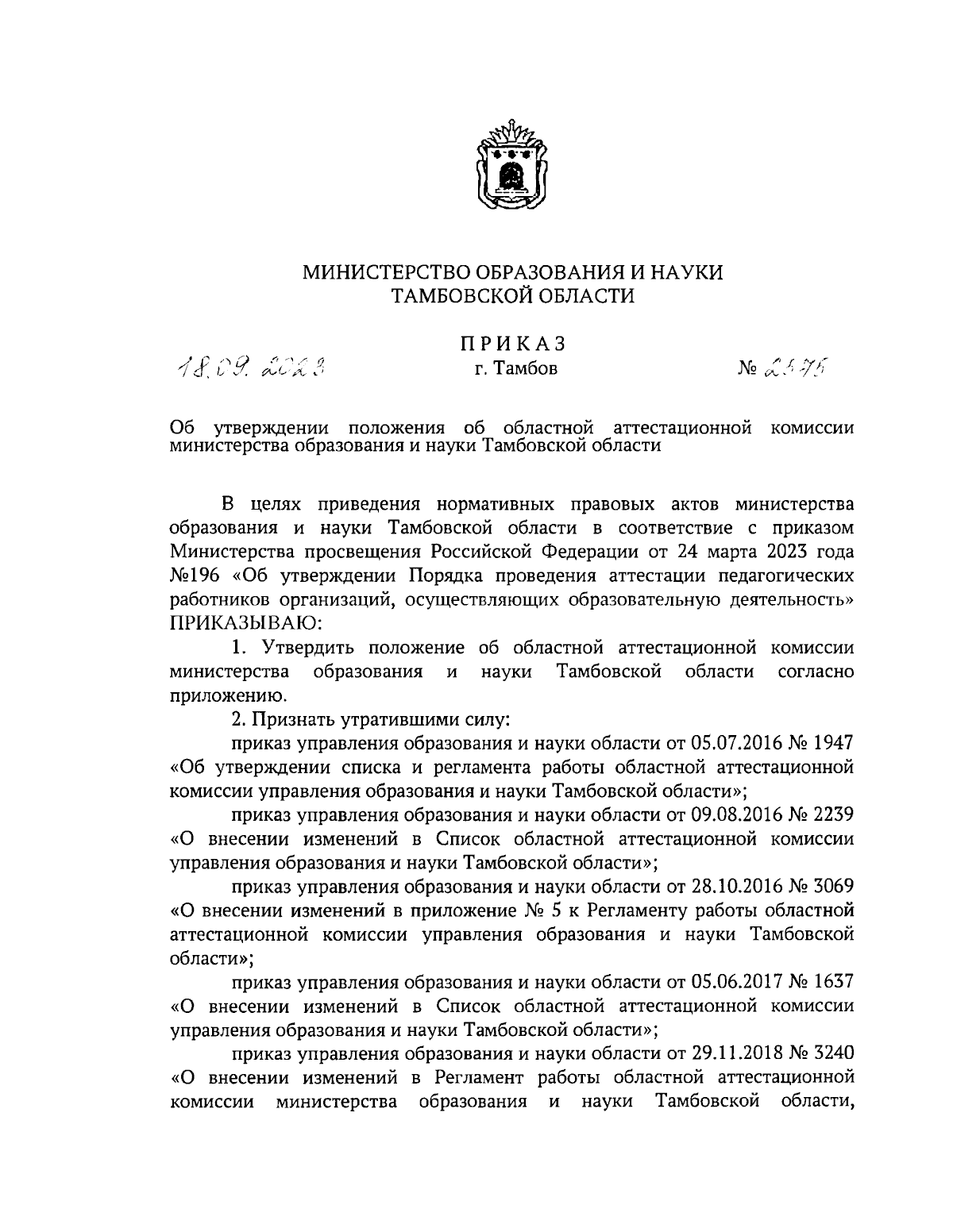 Приказ Министерства образования и науки Тамбовской области от 18.09.2023 №  2575 ∙ Официальное опубликование правовых актов