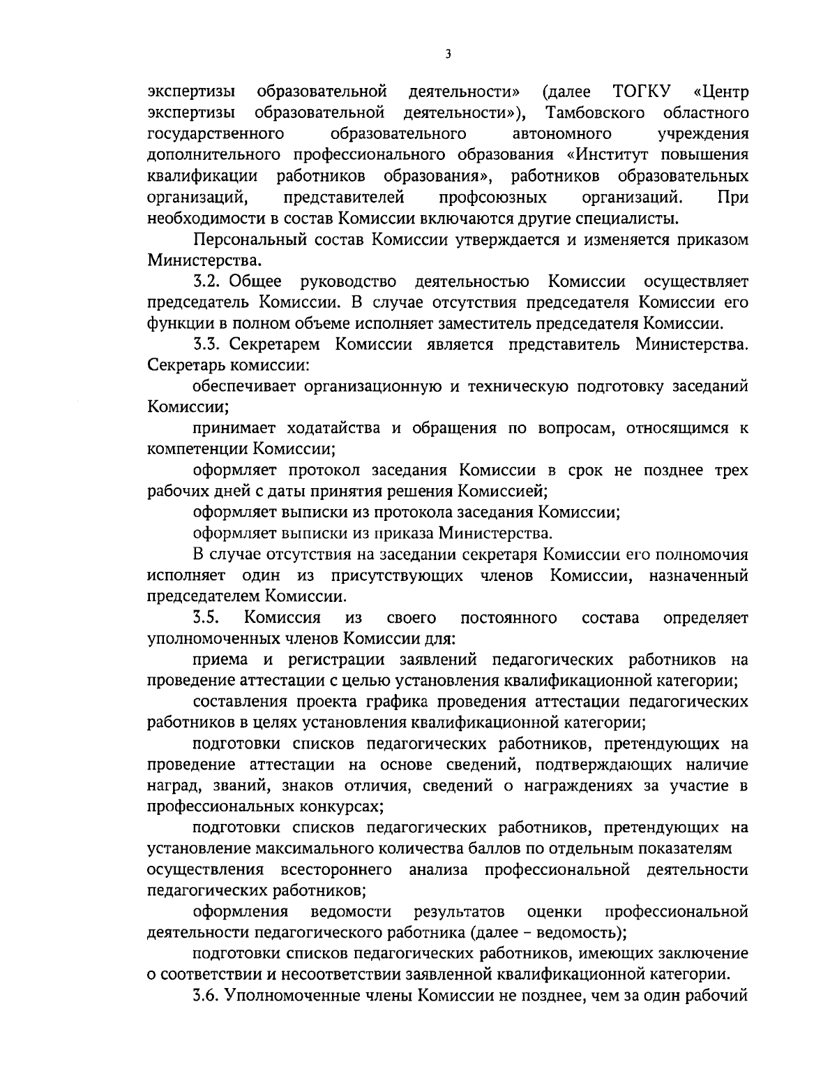 Приказ Министерства образования и науки Тамбовской области от 18.09.2023 №  2575 ∙ Официальное опубликование правовых актов