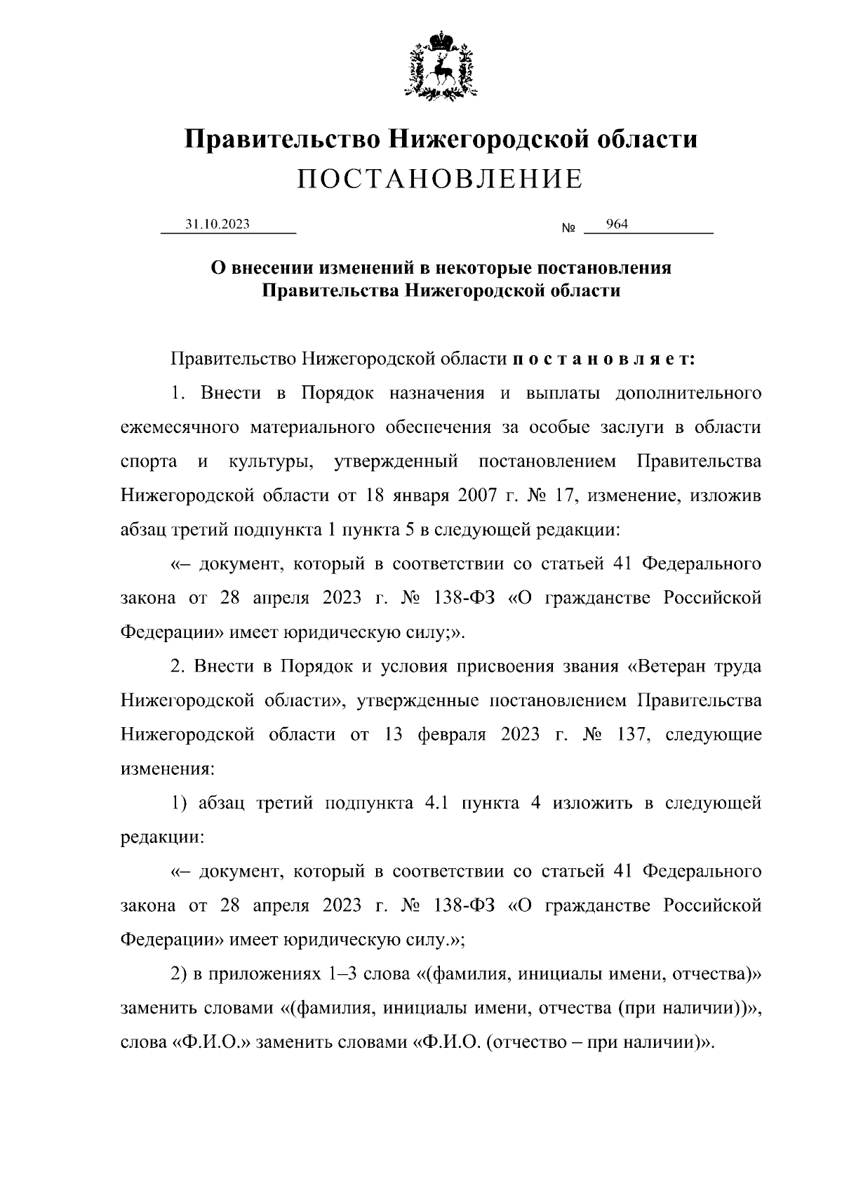 Постановление Правительства Нижегородской области от 31.10.2023 № 964 ∙  Официальное опубликование правовых актов