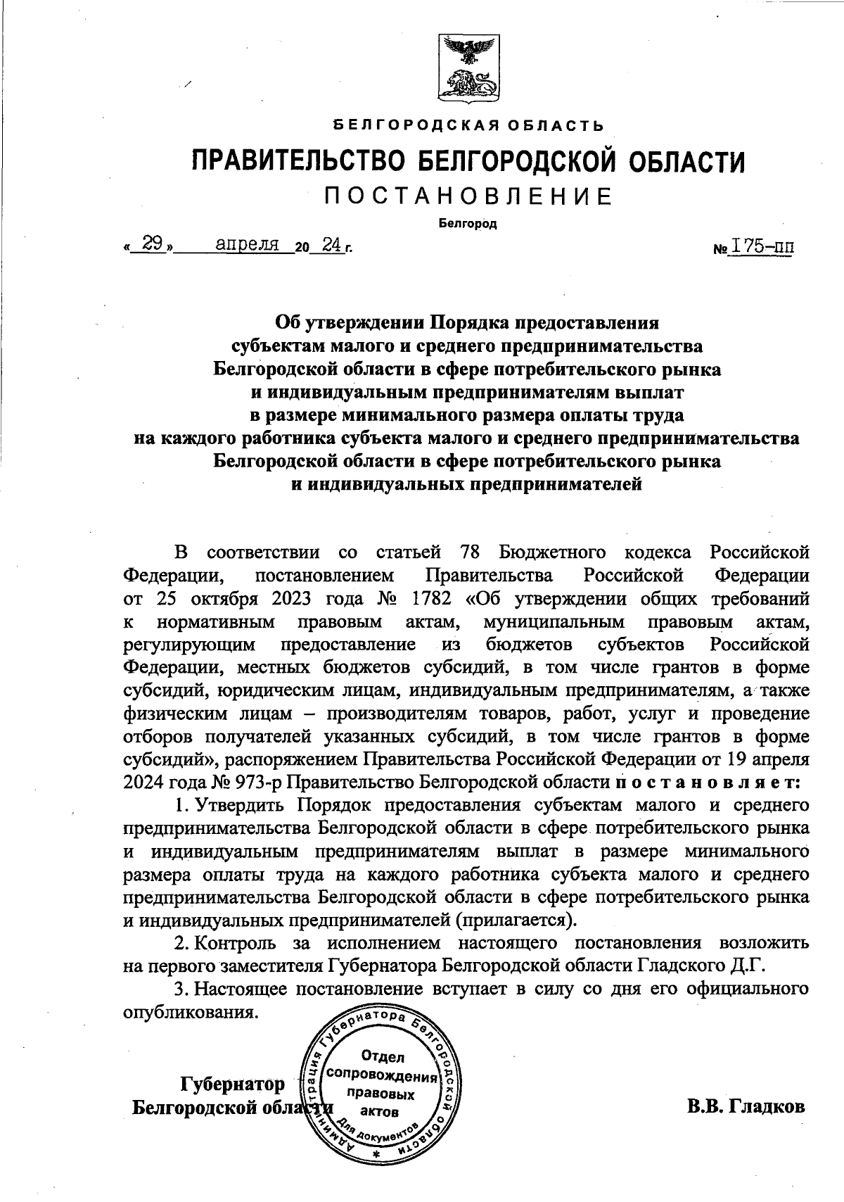 Постановление Правительства Белгородской области от 29.04.2024 № 175-пп ∙  Официальное опубликование правовых актов