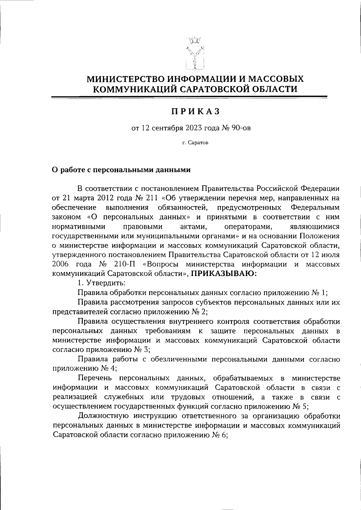 Приказ Министерства информации и массовых коммуникаций Саратовской области  от 12.09.2023 № 90-ов ∙ Официальное опубликование правовых актов