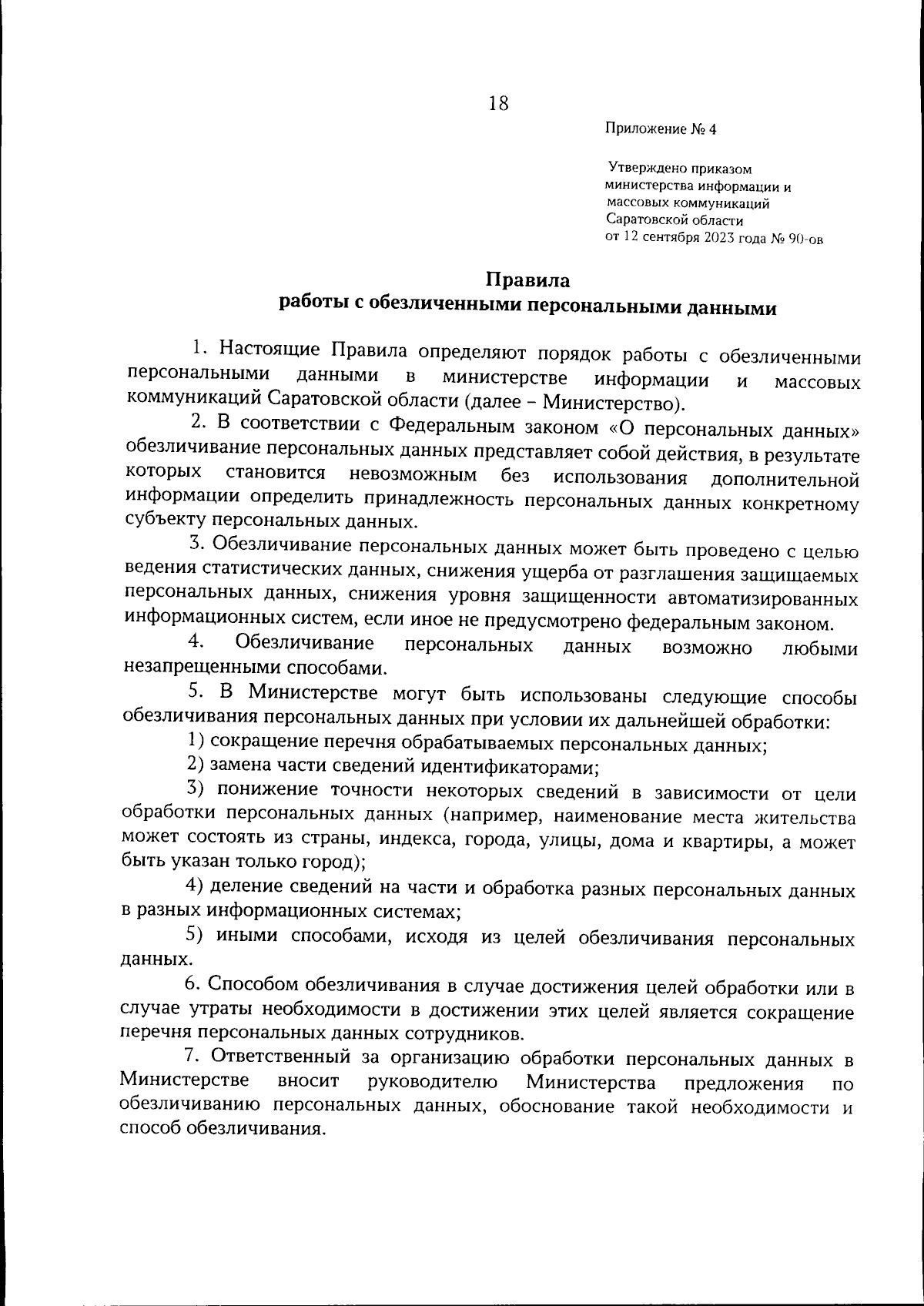 Приказ Министерства информации и массовых коммуникаций Саратовской области  от 12.09.2023 № 90-ов ∙ Официальное опубликование правовых актов