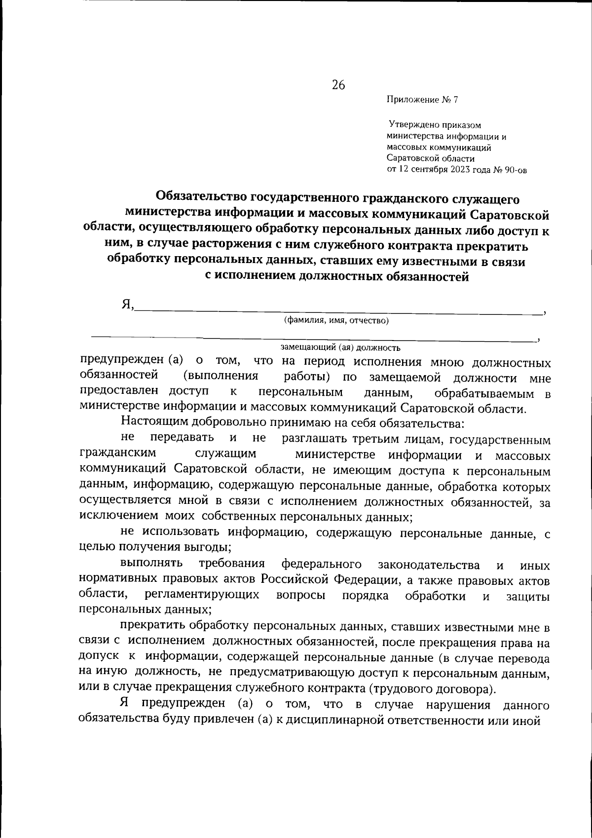 Приказ Министерства информации и массовых коммуникаций Саратовской области  от 12.09.2023 № 90-ов ∙ Официальное опубликование правовых актов