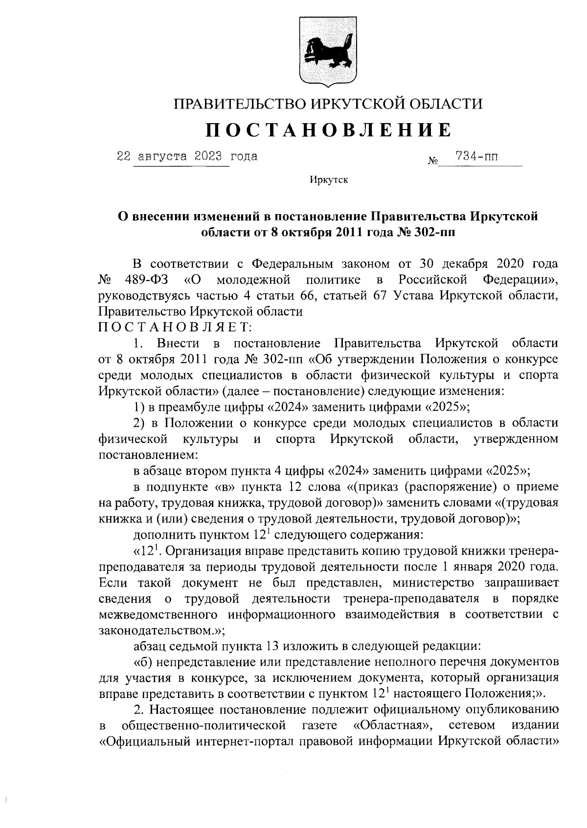 Постановление Правительства Иркутской области от 22.08.2023 № 734-пп ∙  Официальное опубликование правовых актов