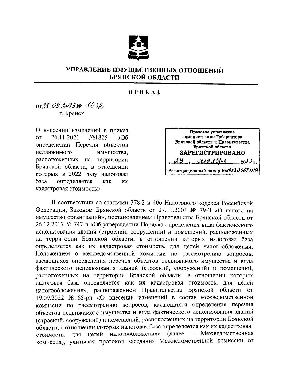 Приказ Управления имущественных отношений Брянской области от 28.09.2023 №  1632 ∙ Официальное опубликование правовых актов