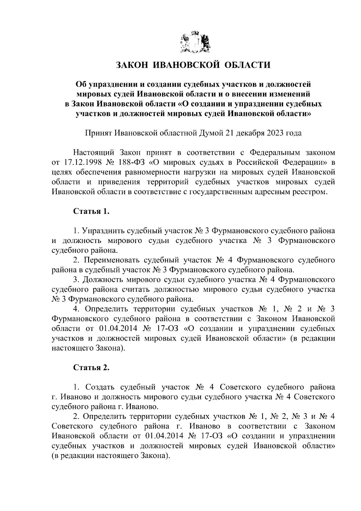 Закон Ивановской области от 22.12.2023 № 78-ОЗ ∙ Официальное опубликование  правовых актов