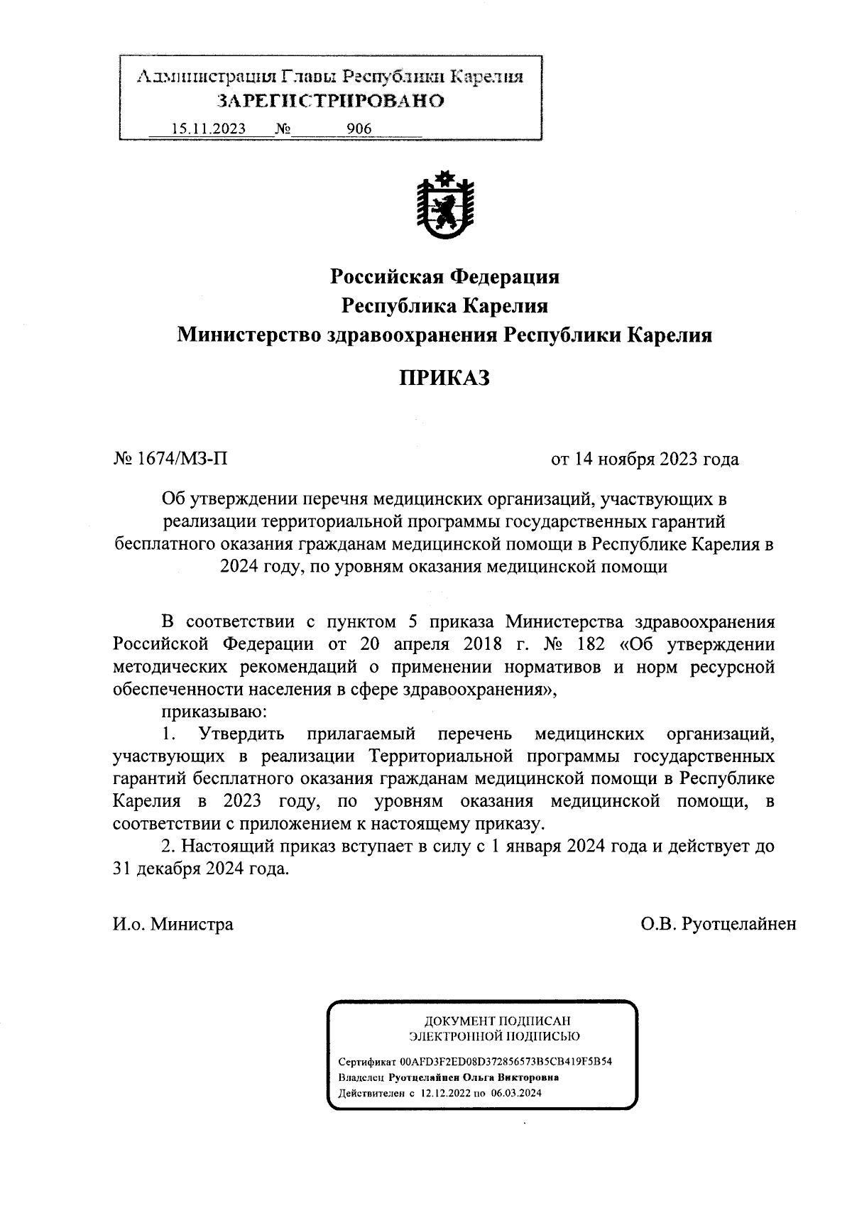 Приказ Министерства здравоохранения Республики Карелия от 14.11.2023 №  1674/МЗ-П ∙ Официальное опубликование правовых актов