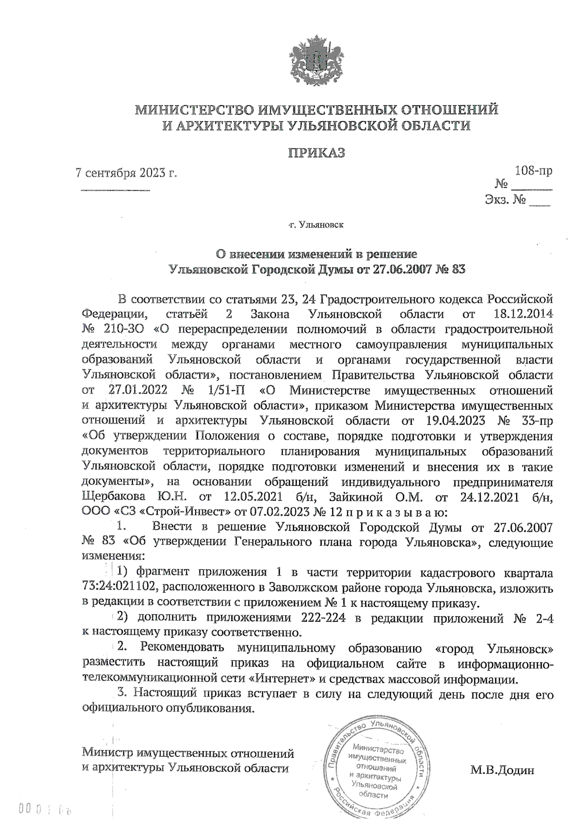 Приказ Министерства имущественных отношений и архитектуры Ульяновской  области от 07.09.2023 № 108-пр ∙ Официальное опубликование правовых актов