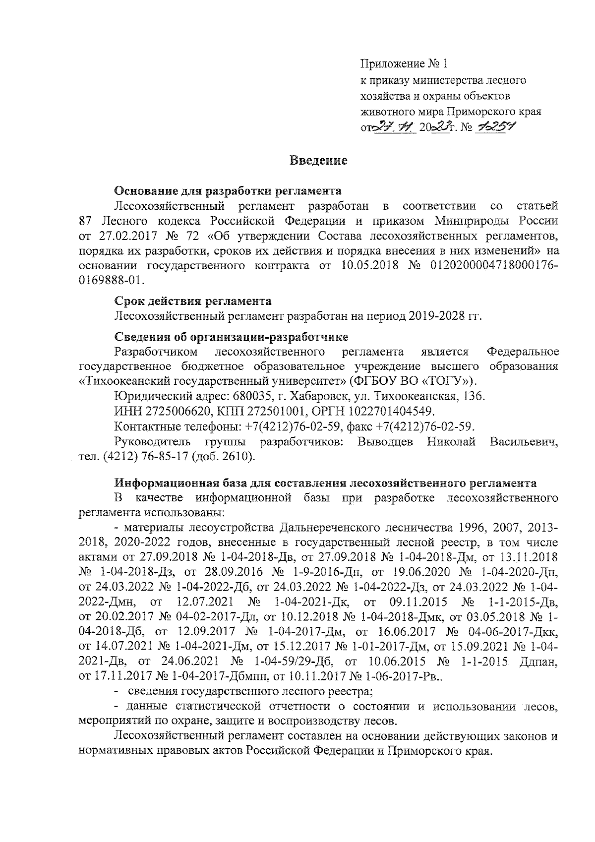 Приказ Министерства лесного хозяйства и охраны объектов животного мира Приморского  края от 27.11.2023 № 1251 ∙ Официальное опубликование правовых актов