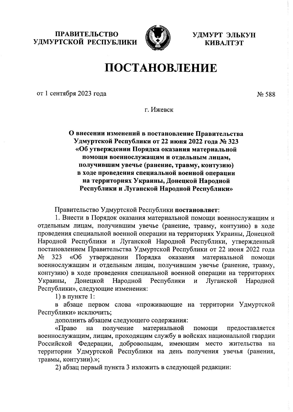 Постановление Правительства Удмуртской Республики от 01.09.2023 № 588 ∙  Официальное опубликование правовых актов