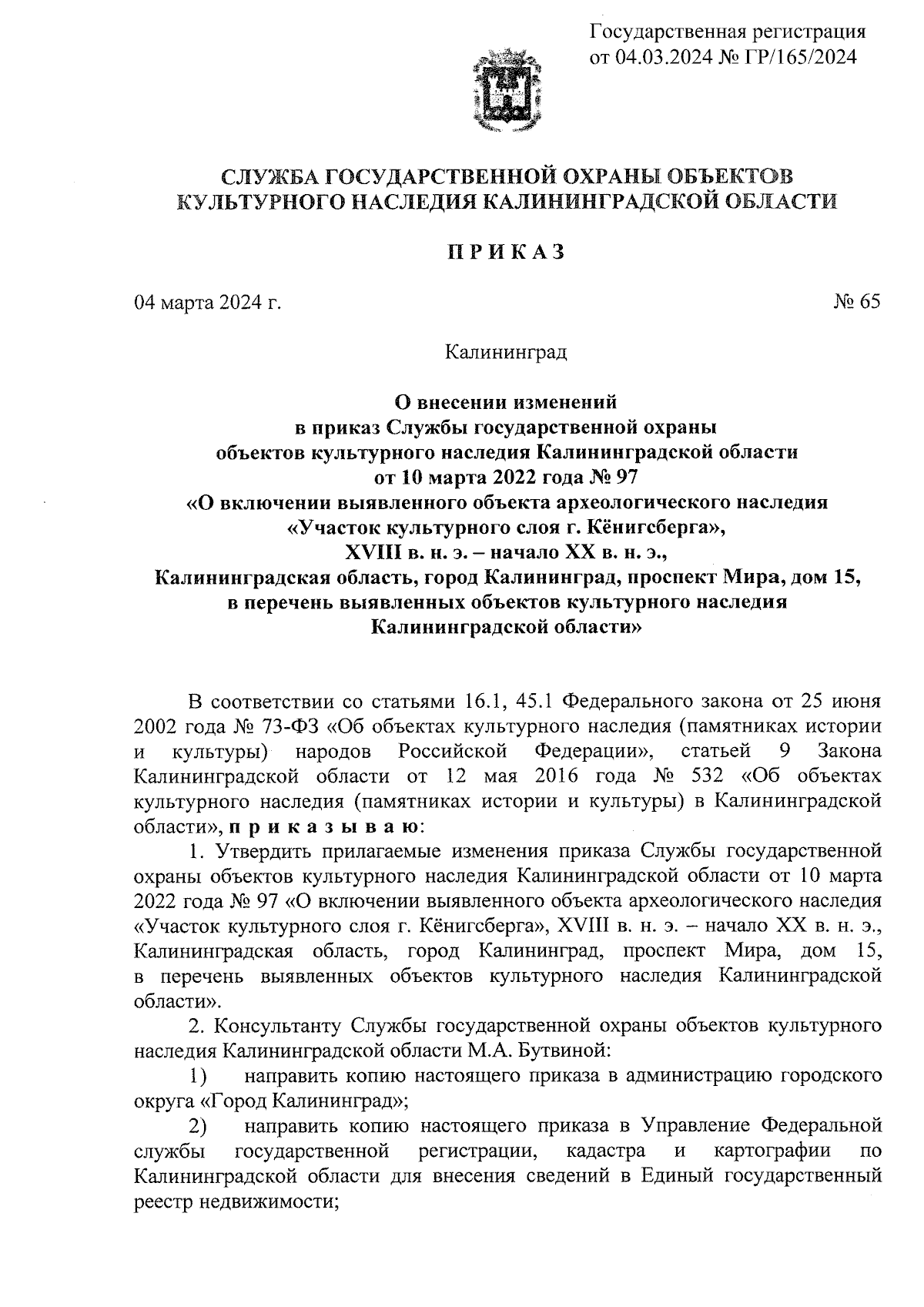 Приказ Службы государственной охраны объектов культурного наследия  Калининградской области от 04.03.2024 № 65 ∙ Официальное опубликование  правовых актов