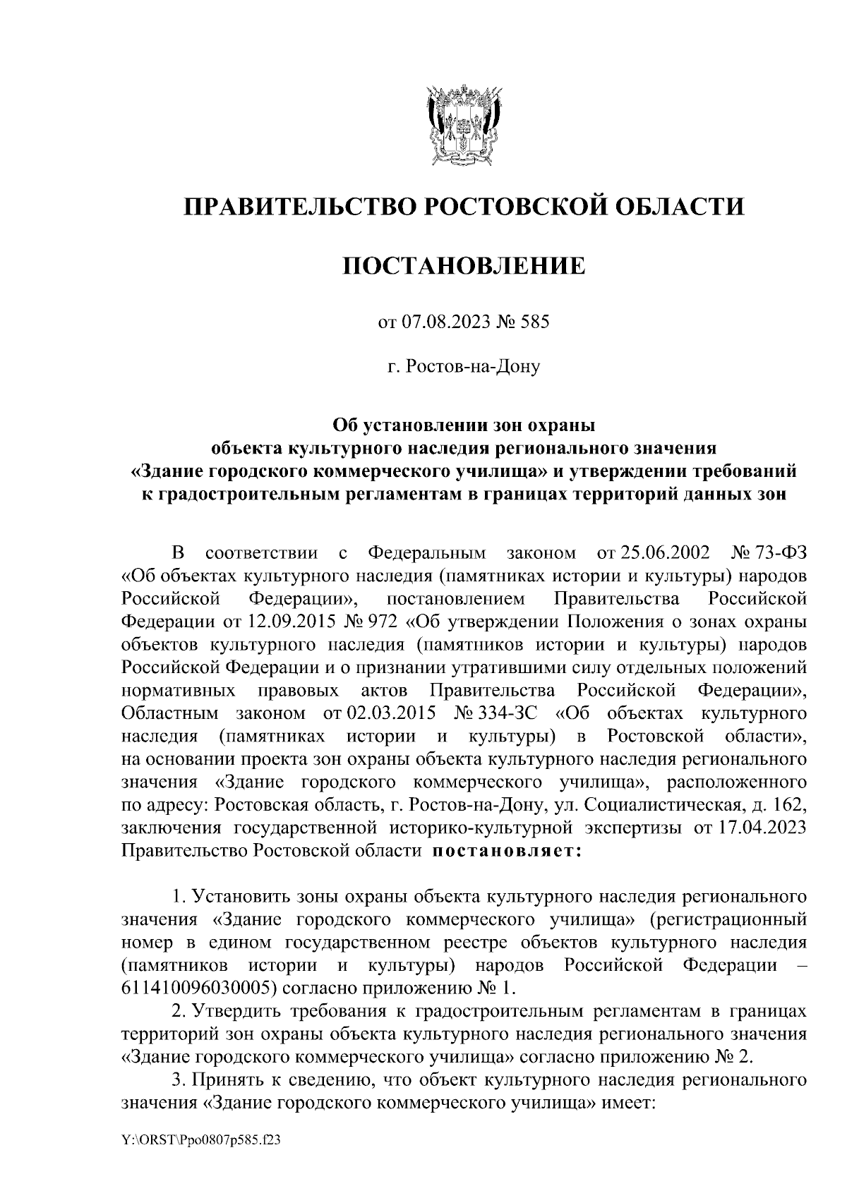 Постановление Правительства Ростовской области от 07.08.2023 № 585 ∙  Официальное опубликование правовых актов