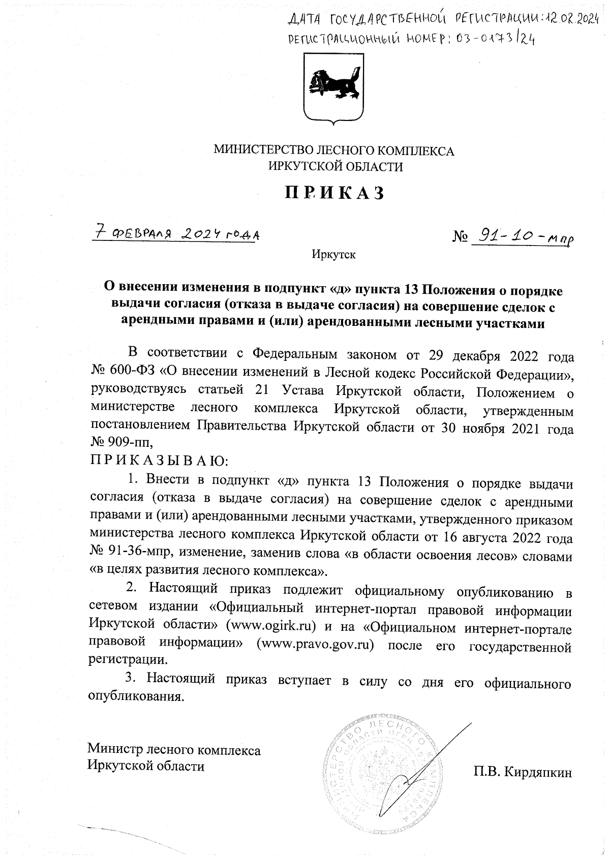 Приказ Министерства лесного комплекса Иркутской области от 07.02.2024 №  91-10-мпр ∙ Официальное опубликование правовых актов