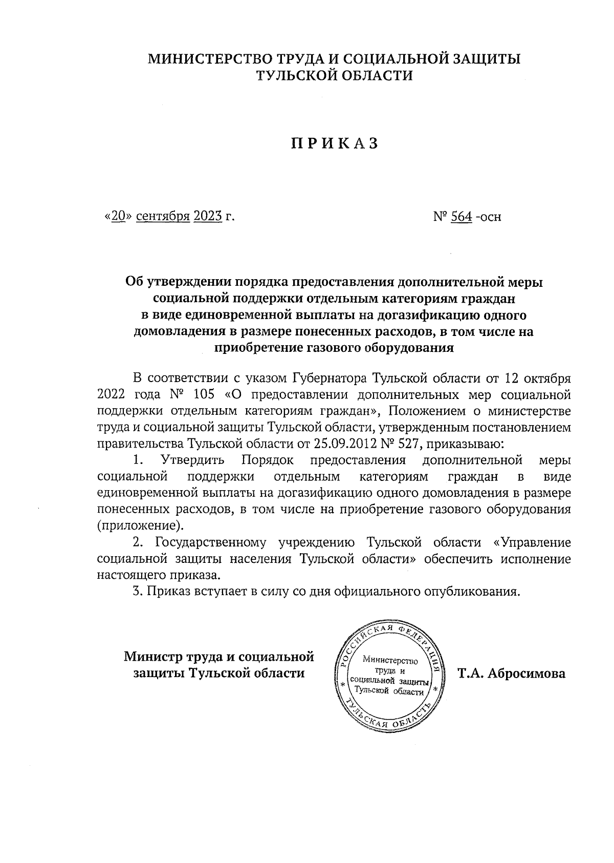 Приказ Министерства труда и социальной защиты Тульской области от  20.09.2023 № 564-осн ∙ Официальное опубликование правовых актов