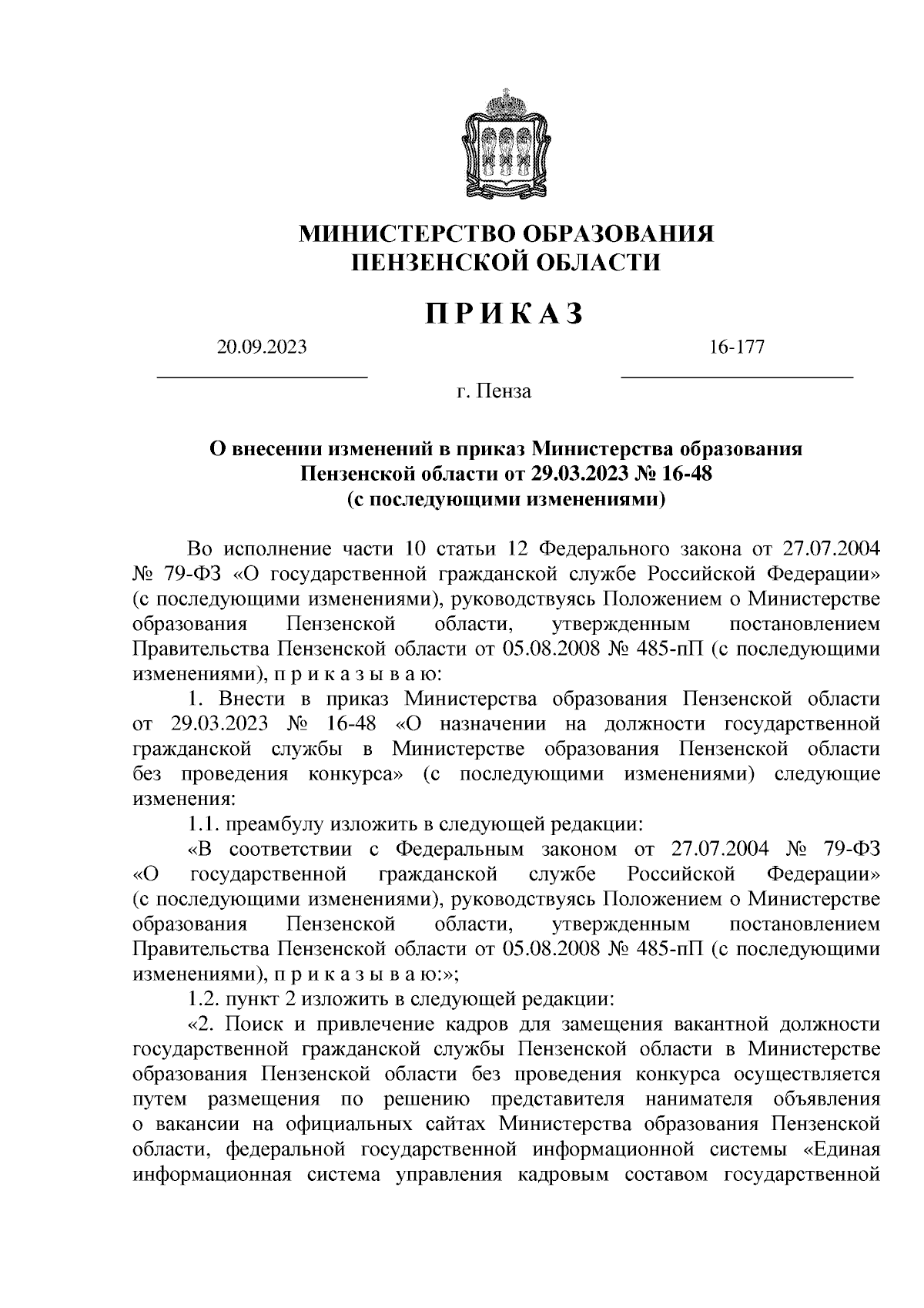 Приказ Министерства образования Пензенской области от 20.09.2023 № 16-177 ∙  Официальное опубликование правовых актов