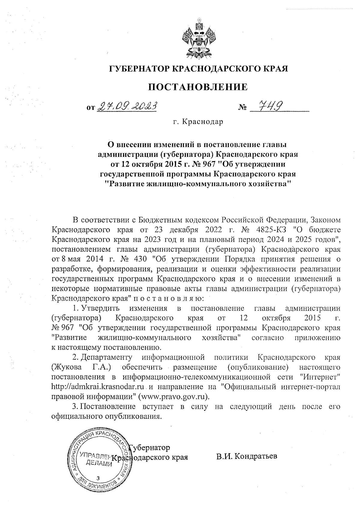 Постановление Губернатора Краснодарского края от 27.09.2023 № 749 ∙  Официальное опубликование правовых актов