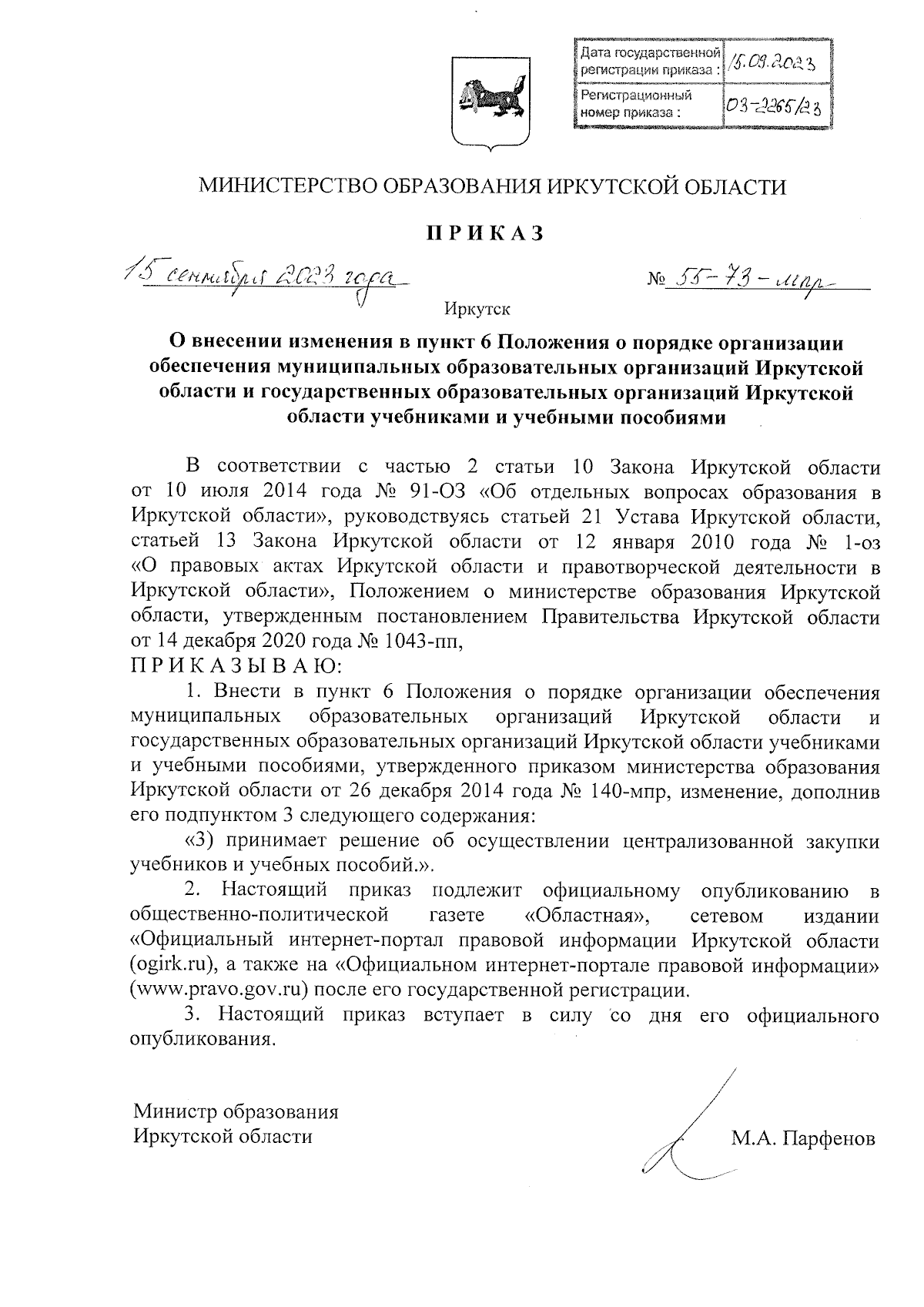 Приказ Министерства образования Иркутской области от 15.09.2023 № 55-73-мпр  ∙ Официальное опубликование правовых актов