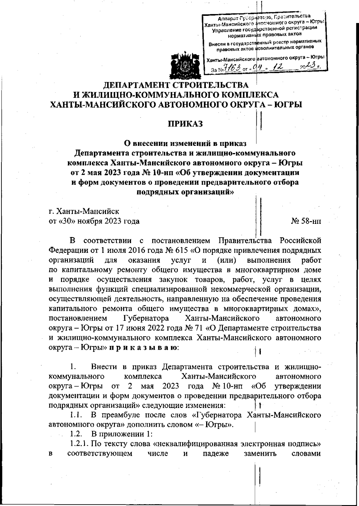 Приказ Департамента строительства и жилищно-коммунального комплекса  Ханты-Мансийского автономного округа - Югры от 30.11.2023 № 58-нп ∙  Официальное опубликование правовых актов