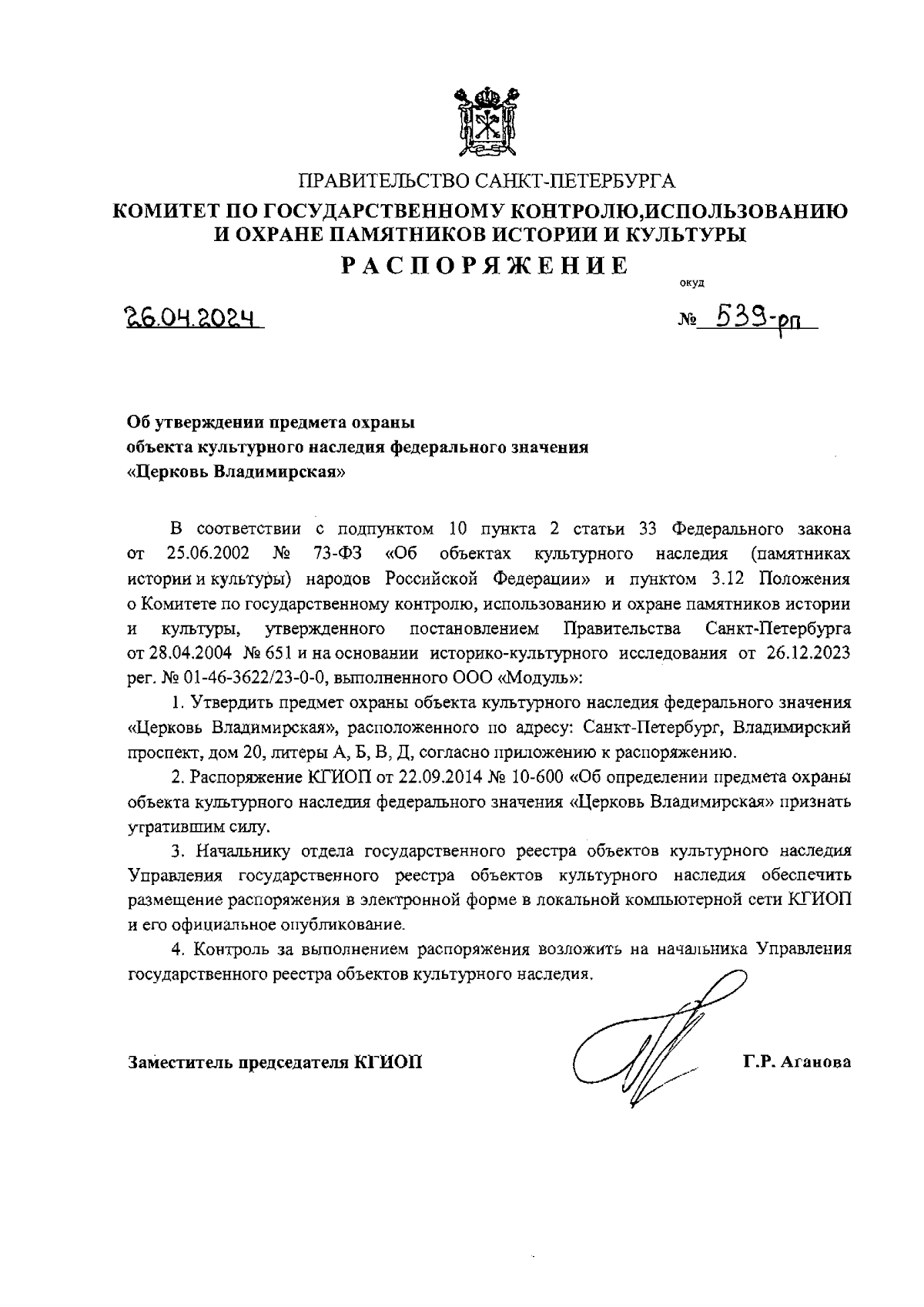 Распоряжение Комитета по государственному контролю, использованию и охране  памятников истории и культуры Санкт-Петербурга от 26.04.2024 № 539-рп ∙  Официальное опубликование правовых актов