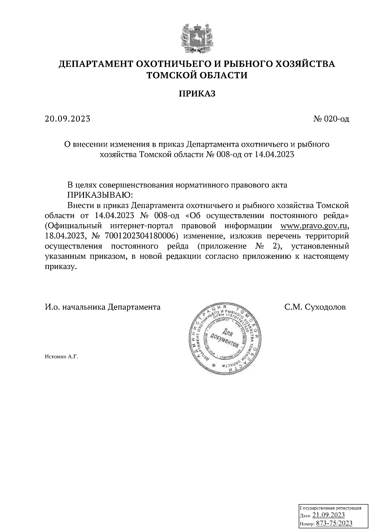 Приказ Департамента охотничьего и рыбного хозяйства Томской области от  20.09.2023 № 020-од ∙ Официальное опубликование правовых актов