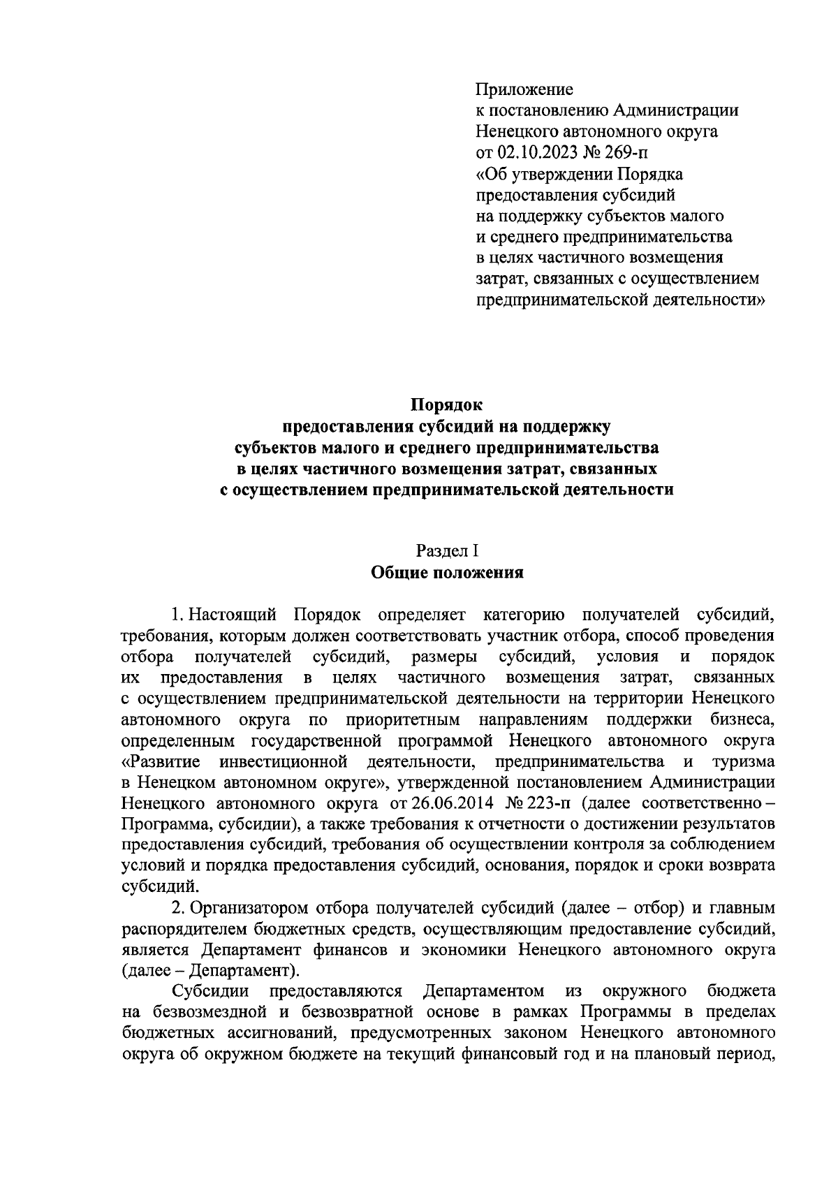 Постановление Администрации Ненецкого автономного округа от 02.10.2023 №  269-п ∙ Официальное опубликование правовых актов