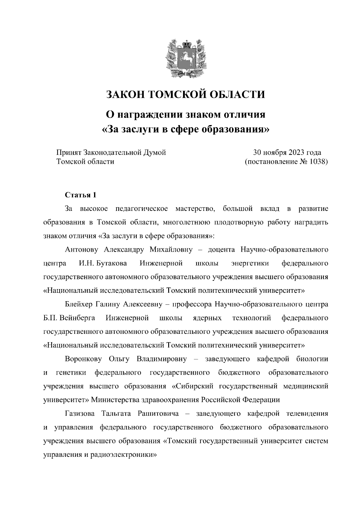 Закон Томской области от 14.12.2023 № 119-ОЗ ∙ Официальное опубликование  правовых актов