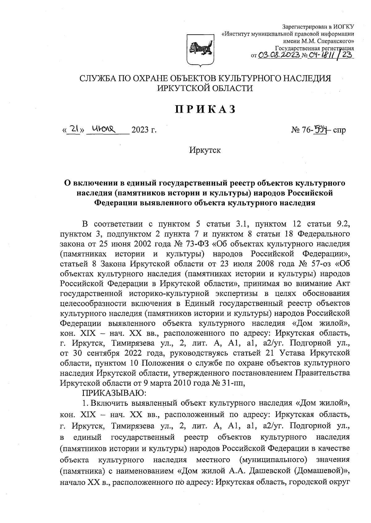 Приказ службы по охране объектов культурного наследия Иркутской области от  21.07.2023 № 76-594-спр ∙ Официальное опубликование правовых актов