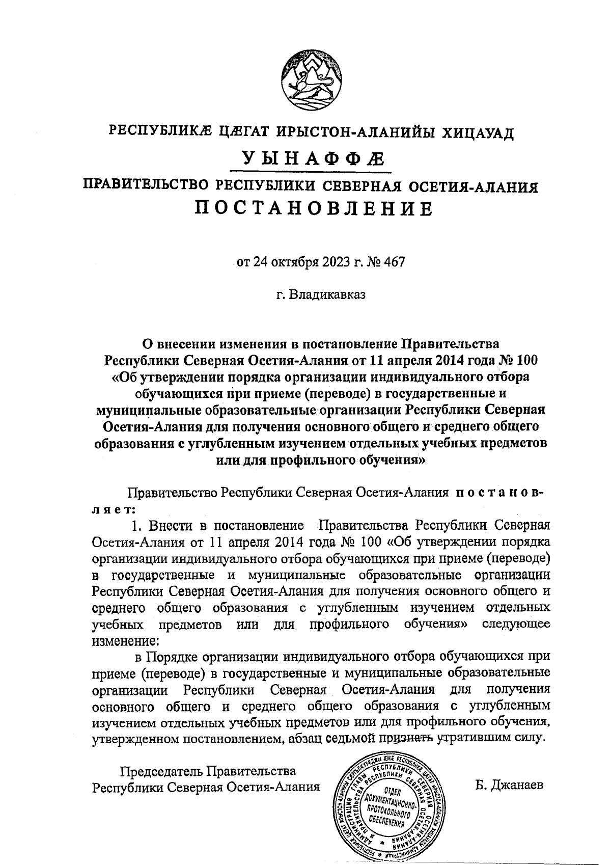 Постановление Правительства Республики Северная Осетия - Алания от  24.10.2023 № 467 ∙ Официальное опубликование правовых актов