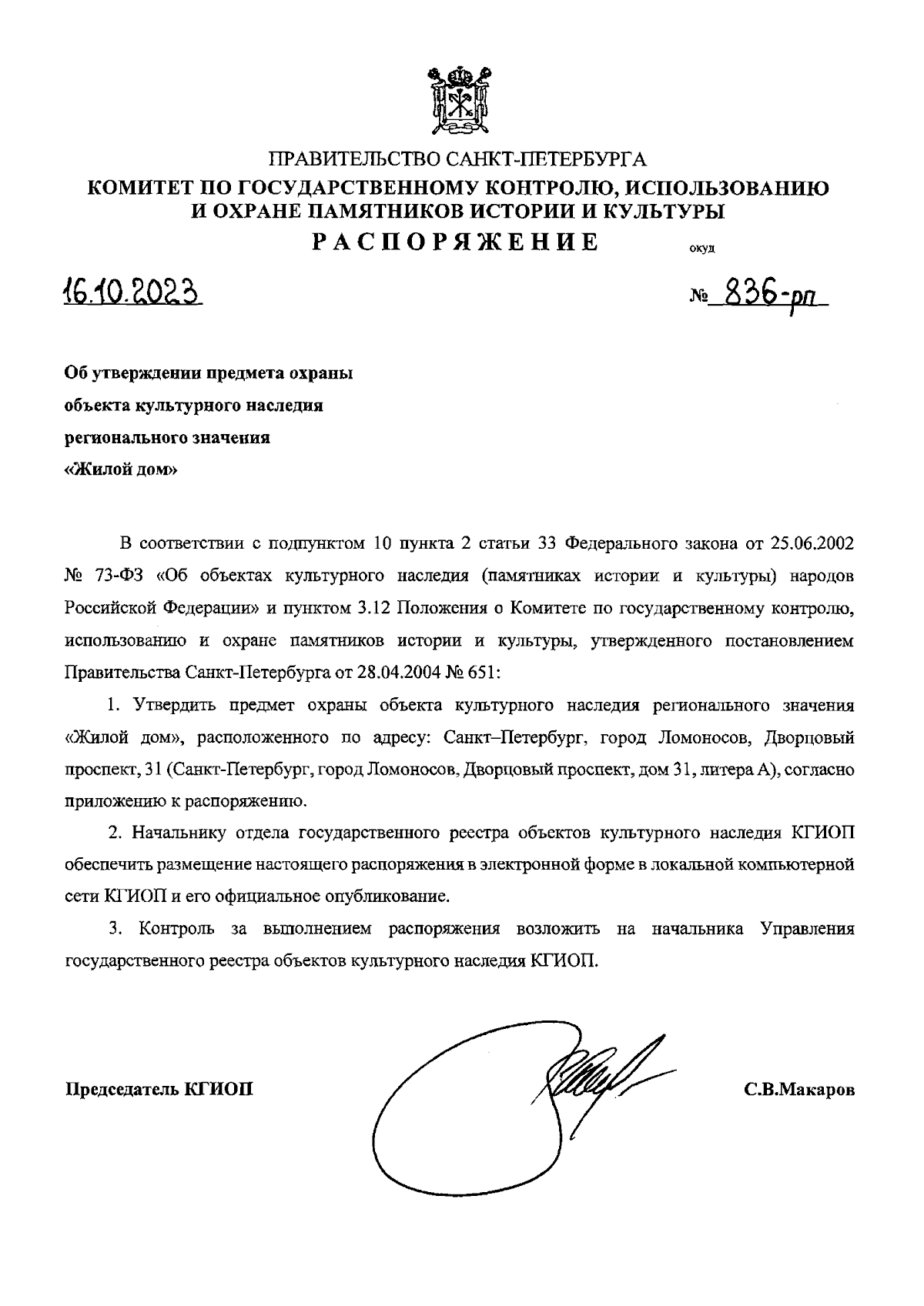 Распоряжение Комитета по государственному контролю, использованию и охране  памятников истории и культуры Санкт-Петербурга от 16.10.2023 № 836-рп ∙  Официальное опубликование правовых актов