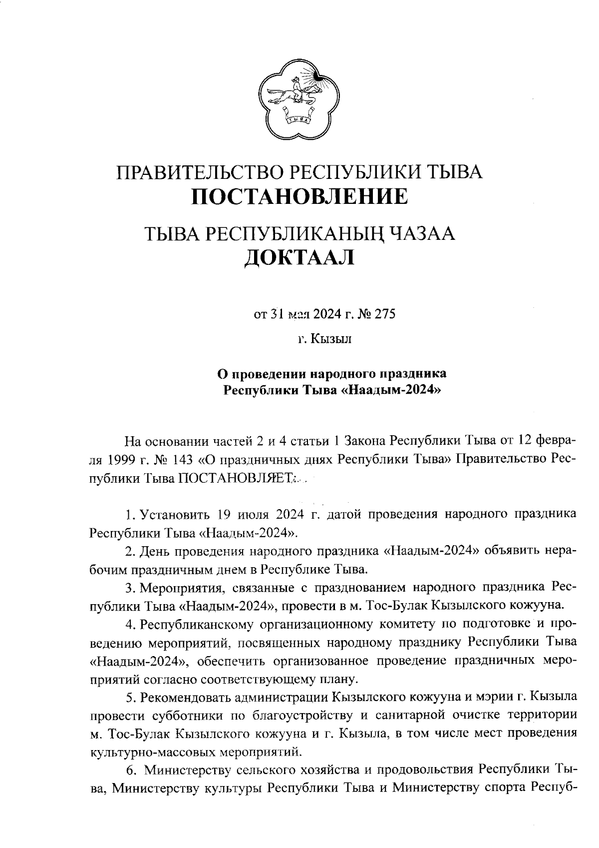 Постановление Правительства Республики Тыва от 31.05.2024 № 275 ∙  Официальное опубликование правовых актов