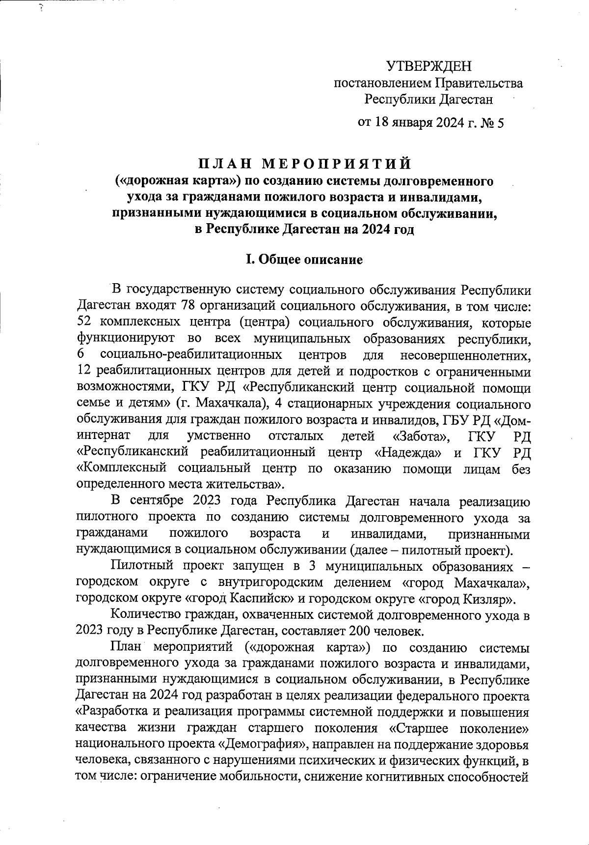 Постановление Правительства Республики Дагестан от 18.01.2024 № 5 ∙  Официальное опубликование правовых актов