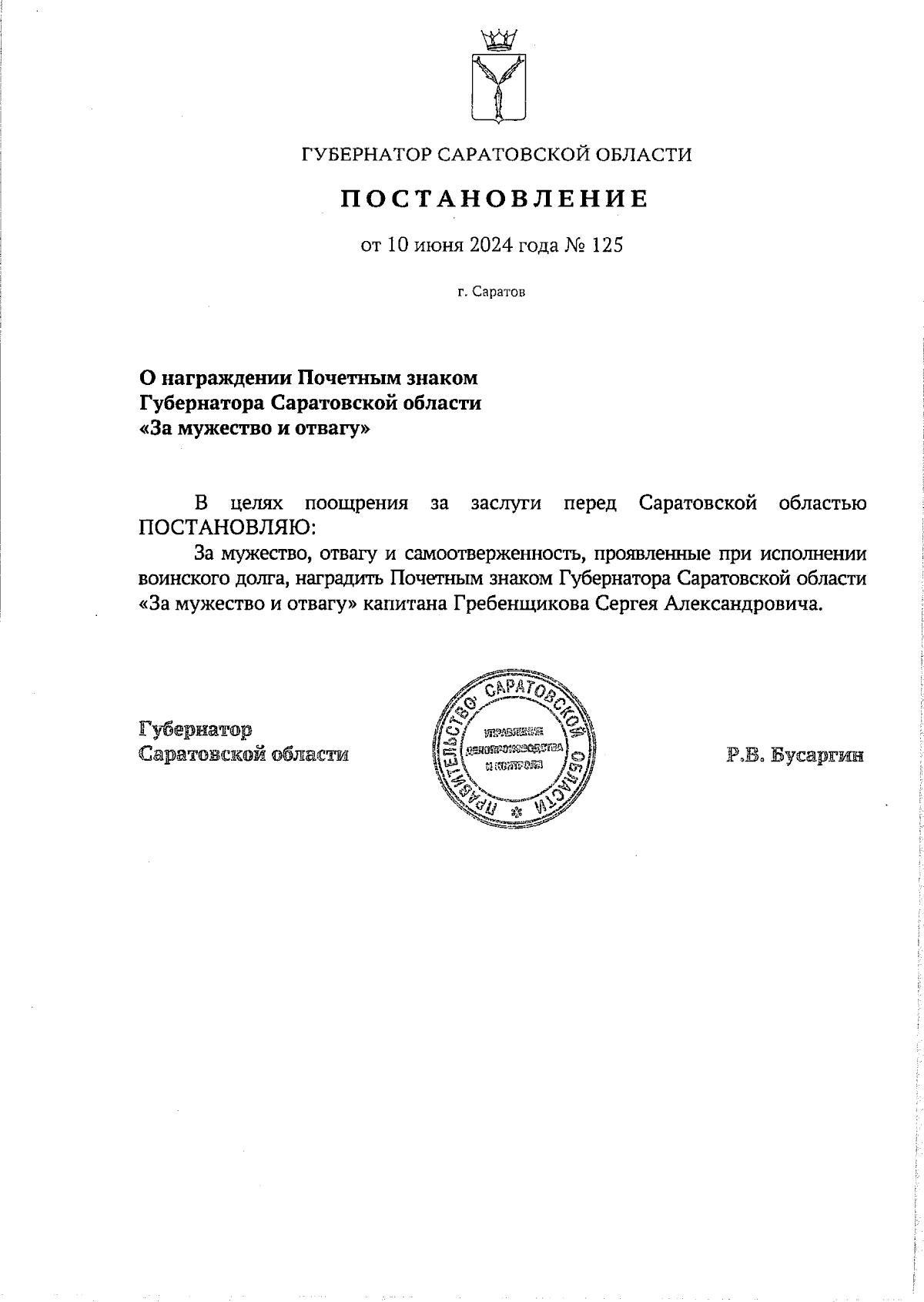 Постановление Губернатора Саратовской области от 10.06.2024 № 125 ∙  Официальное опубликование правовых актов