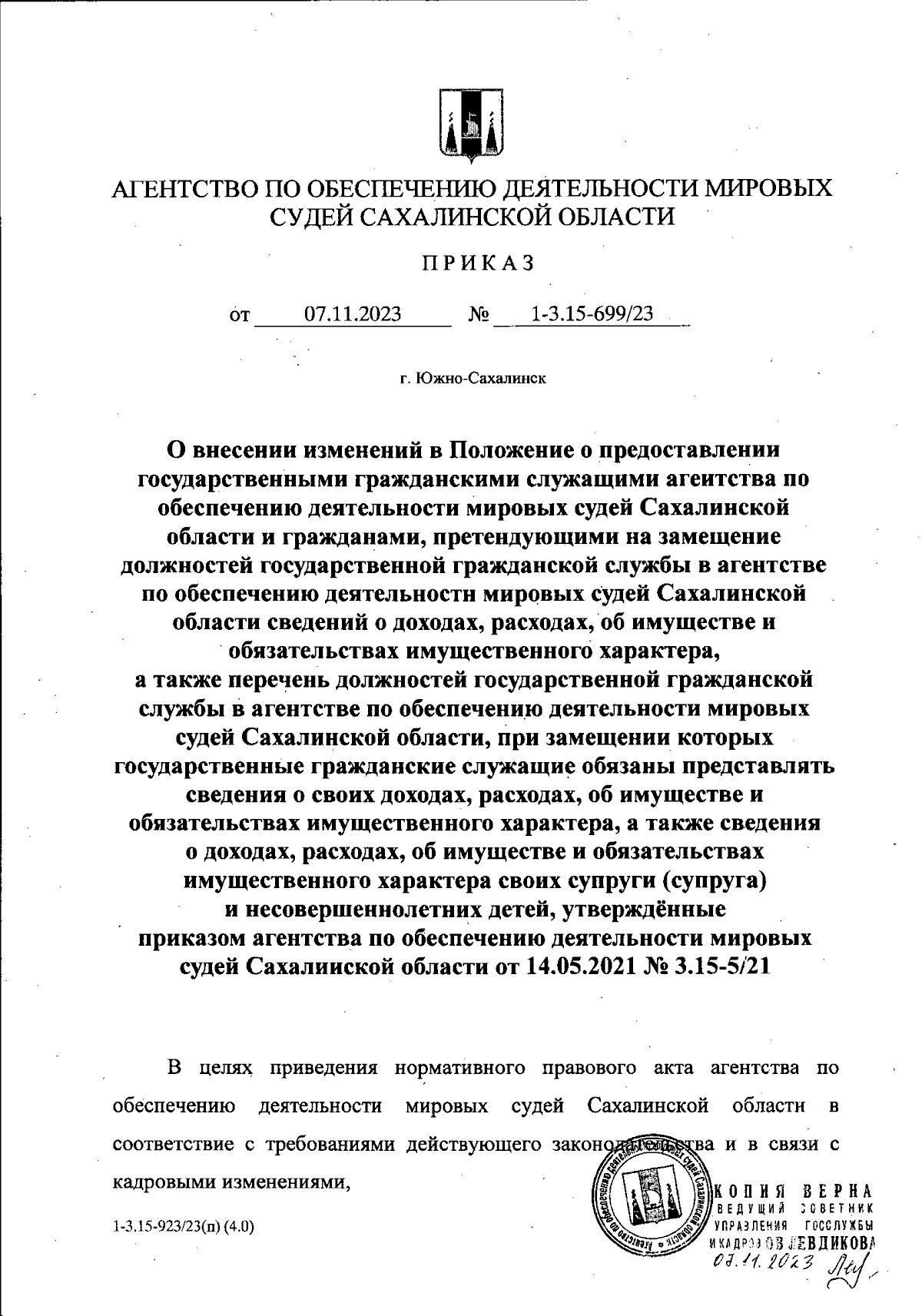 Приказ Агентства по обеспечению деятельности мировых судей Сахалинской  области от 07.11.2023 № 1-3.15-699/23 ∙ Официальное опубликование правовых  актов