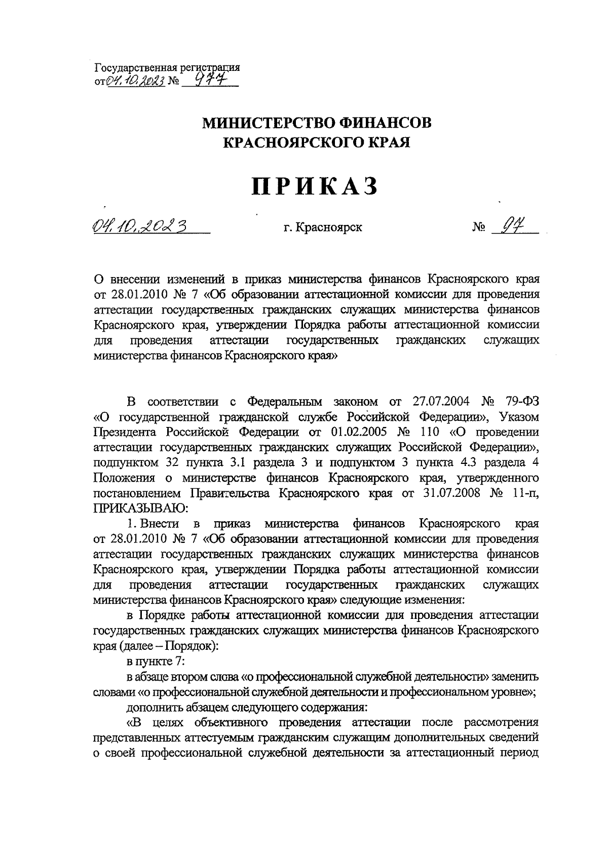 Приказ министерства финансов Красноярского края от 04.10.2023 № 97 ∙  Официальное опубликование правовых актов