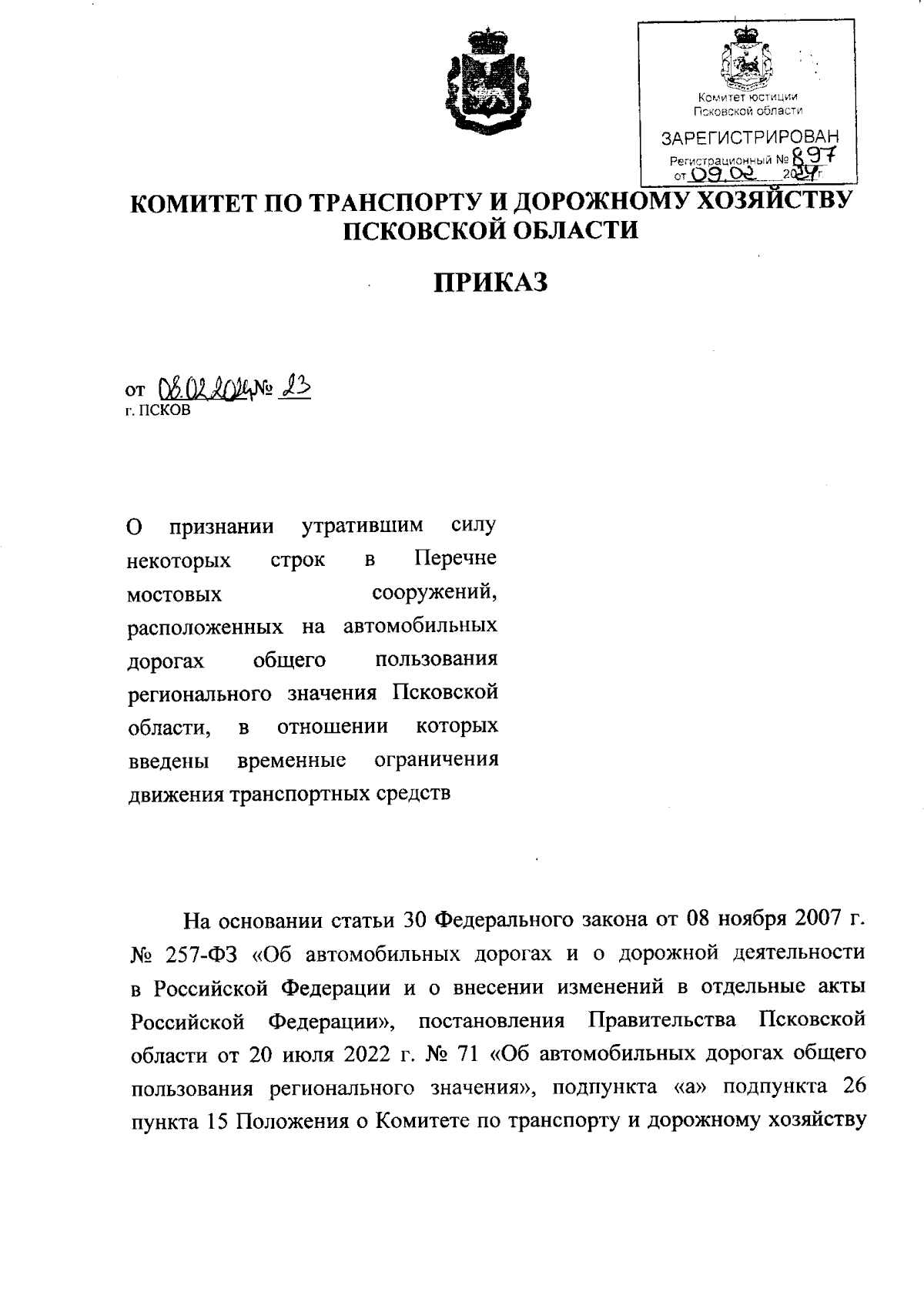 Приказ Комитета по транспорту и дорожному хозяйству Псковской области от  08.02.2024 № 23 ∙ Официальное опубликование правовых актов