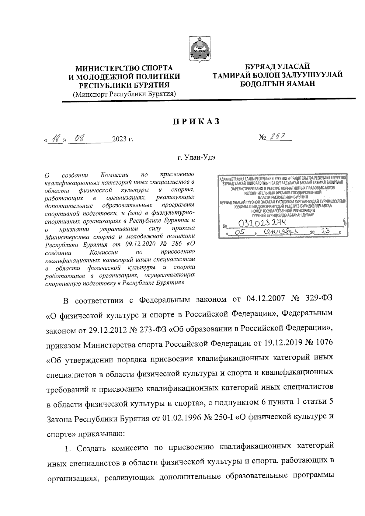 Приказ Министерства спорта и молодежной политики Республики Бурятия от  18.08.2023 № 257 ∙ Официальное опубликование правовых актов