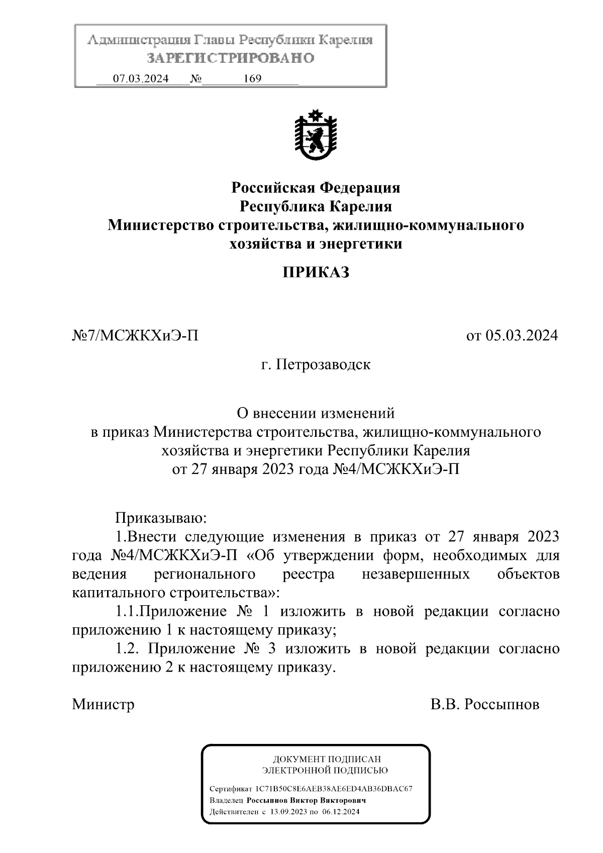 Приказ Министерства строительства, жилищно-коммунального хозяйства и  энергетики Республики Карелия от 05.03.2024 № 7/МСЖКХиЭ-П ∙ Официальное  опубликование правовых актов